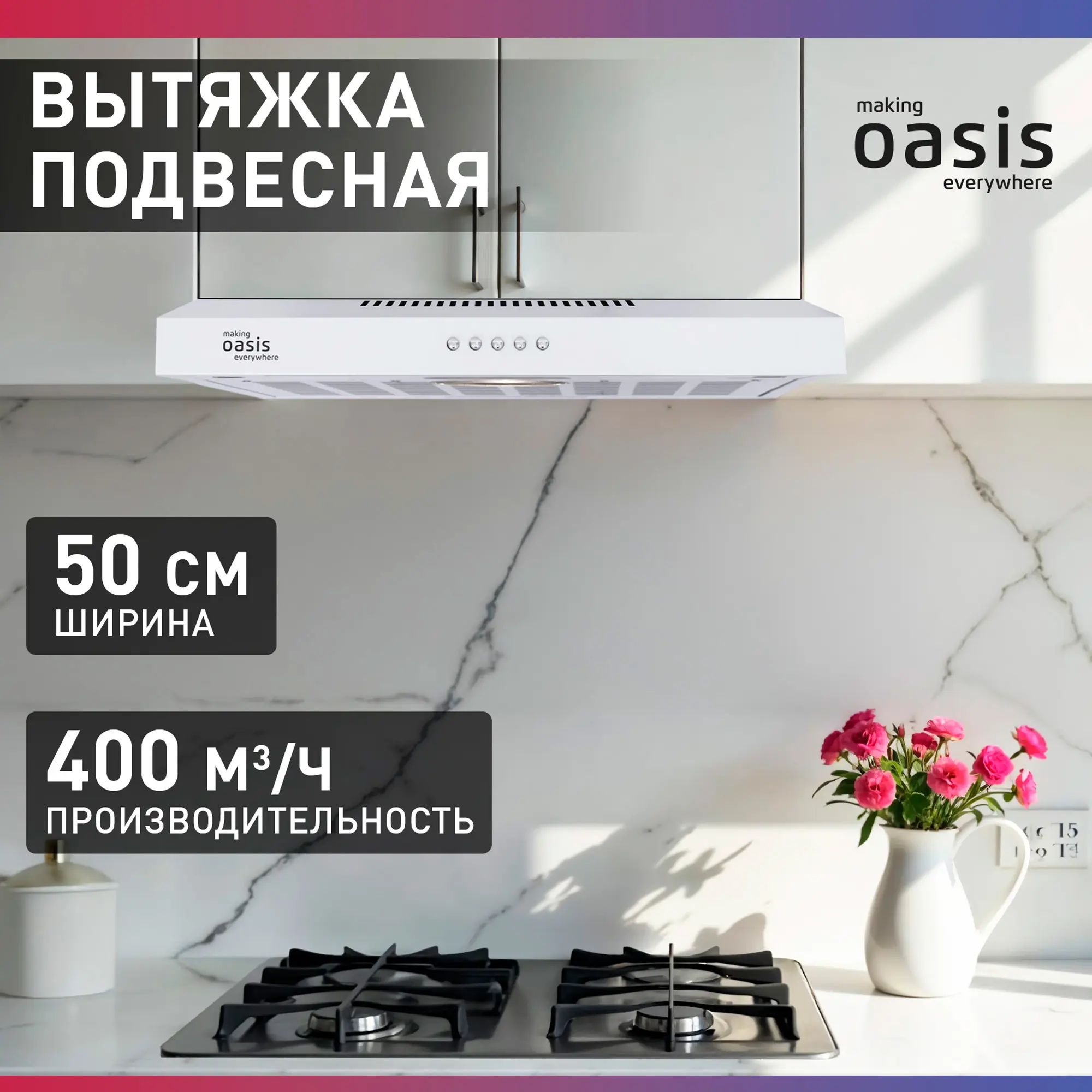 Изображение товара Встраиваемая вытяжка Making Oasis Everywhere PO-50W 50 см белый дизайн