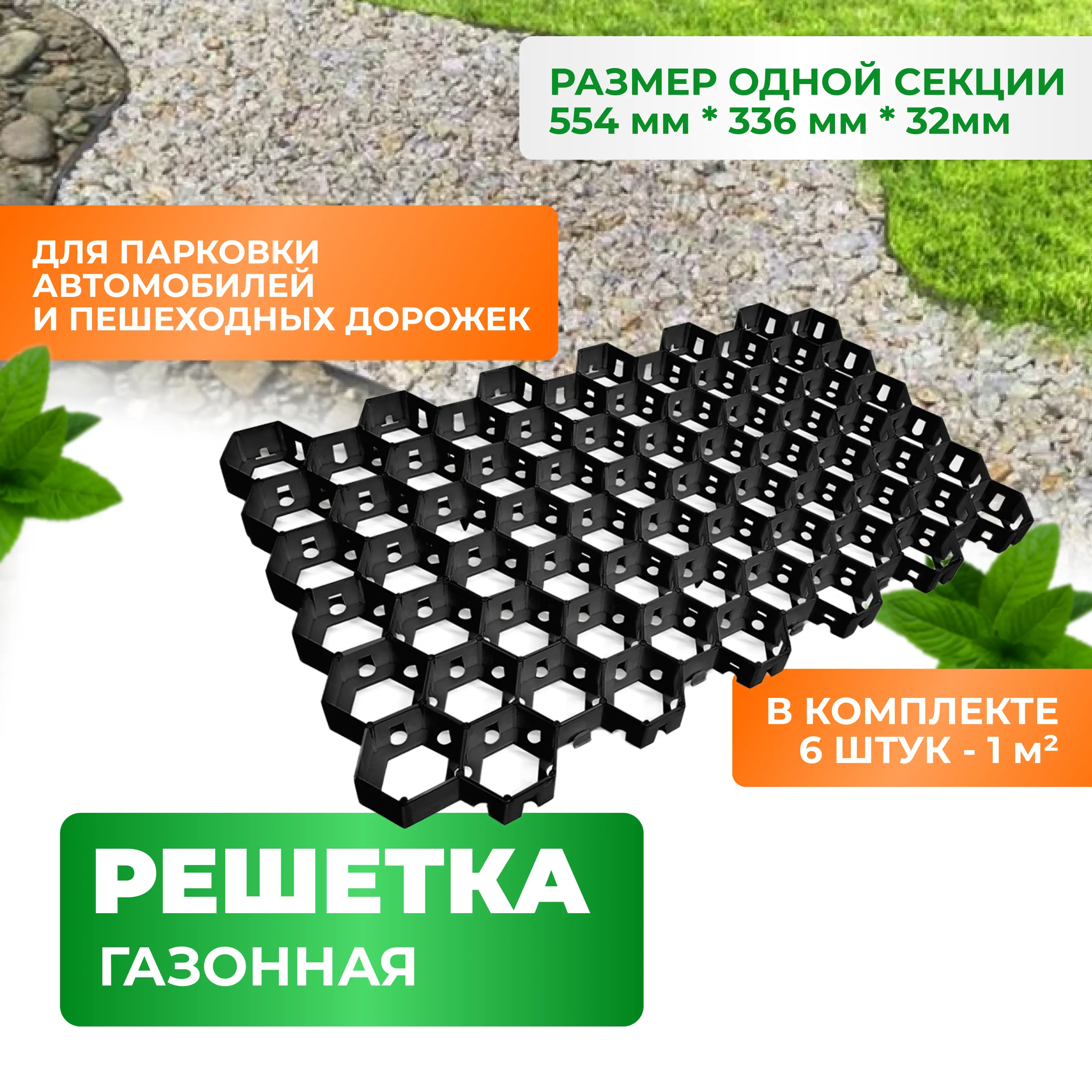 Изображение товара Газонная решетка ГеоПластБорд 544x336x34 мм 6 шт черная - для ландшафтного дизайна и парковки