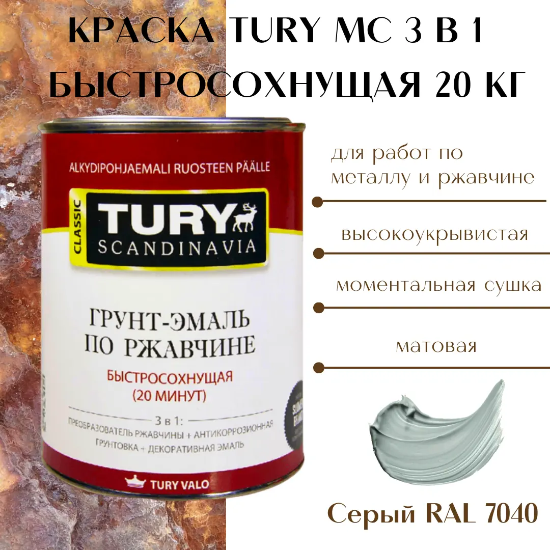 Изображение товара Грунт-эмаль 3 в 1 TURY серый 20 кг для металлоконструкций антикоррозийная