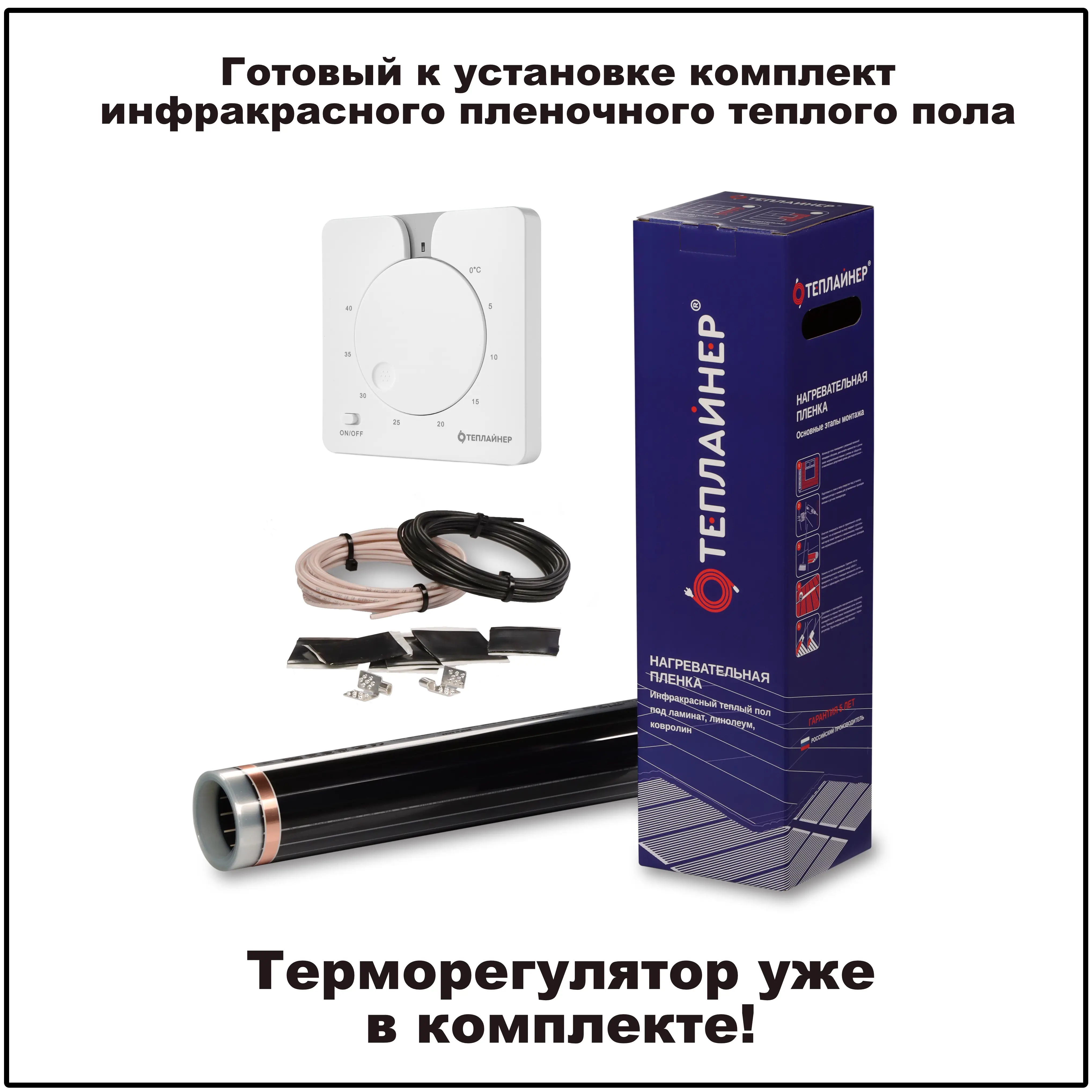 Изображение товара Инфракрасная пленка для теплого пола Теплайнер 1.5 м² 330 Вт с механическим терморегулятором