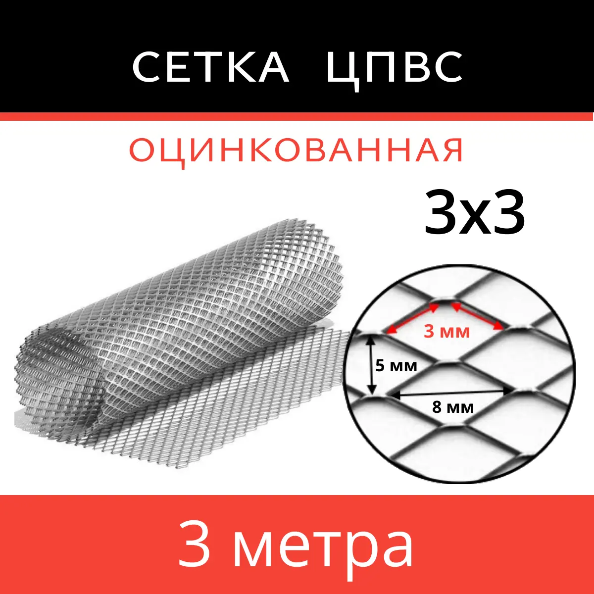 Изображение товара Сетка ЦПВС оцинкованная КапиталПром 3x3мм 1x3м