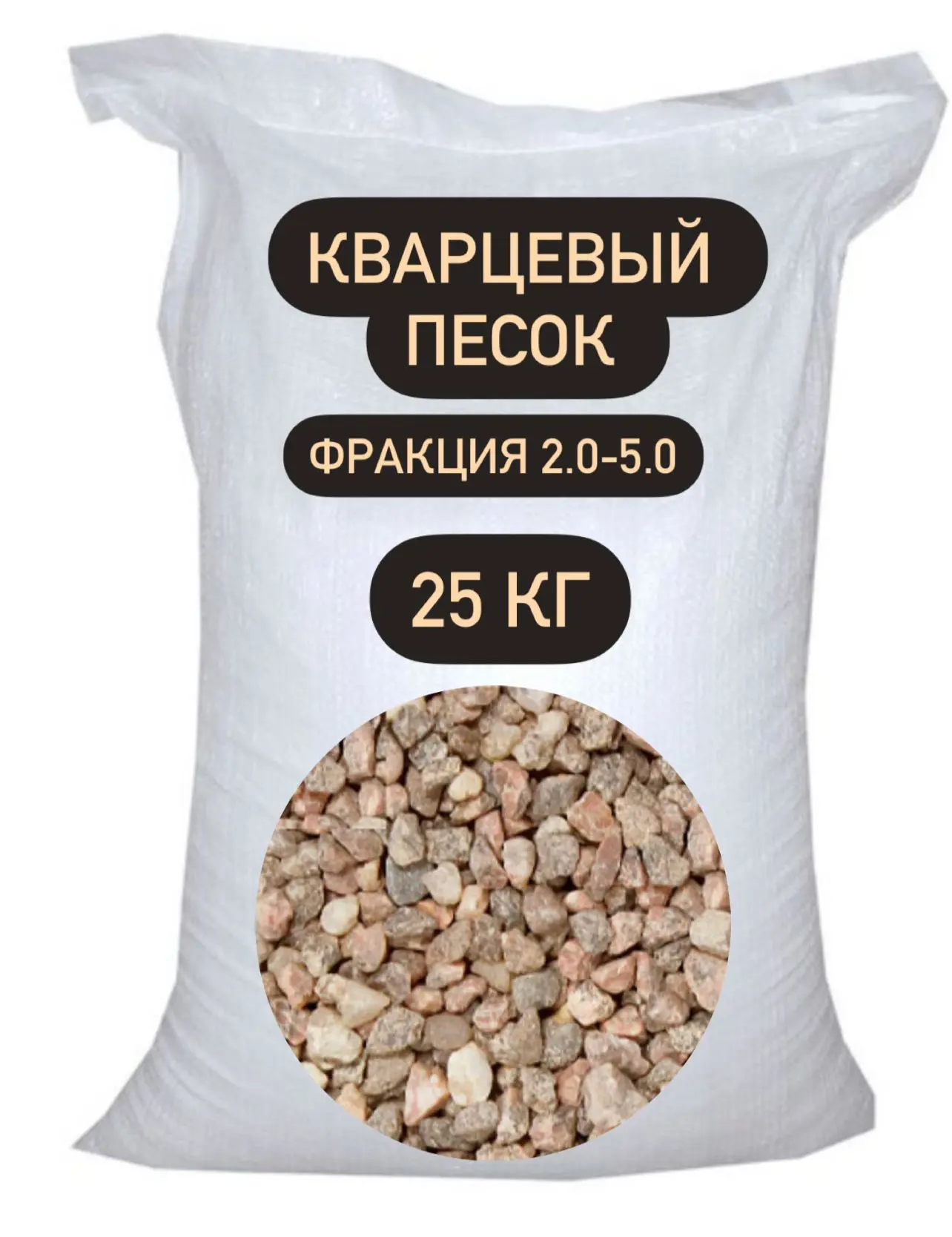 Изображение товара Песок кварцевый Ремикс строительный фр.2.5-5.0мм 25кг