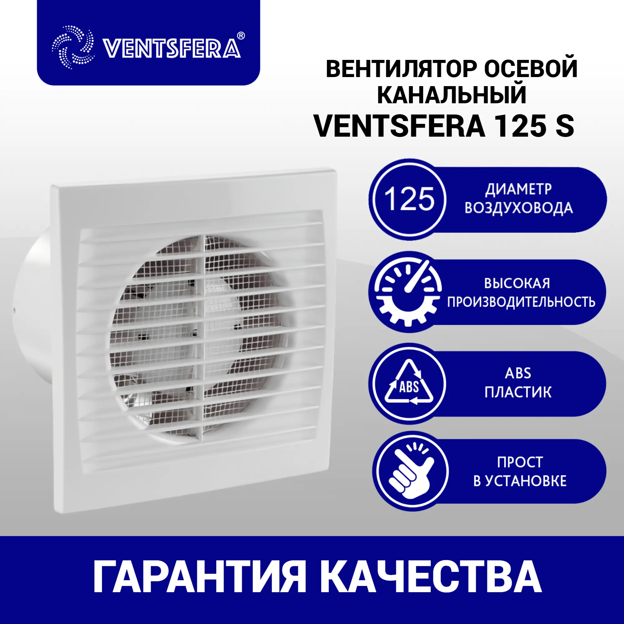 Изображение товара Вентилятор вытяжной Ventsfera 125 S D125 мм 45 дБ 188 м³/ч цвет белый