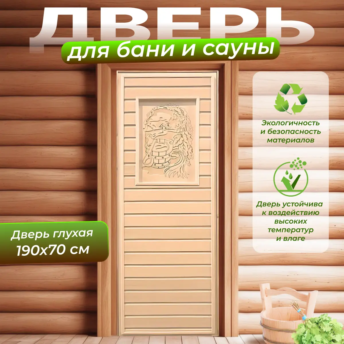 Изображение товара Дверь для бани деревянная осина Везувий 190x70см левый