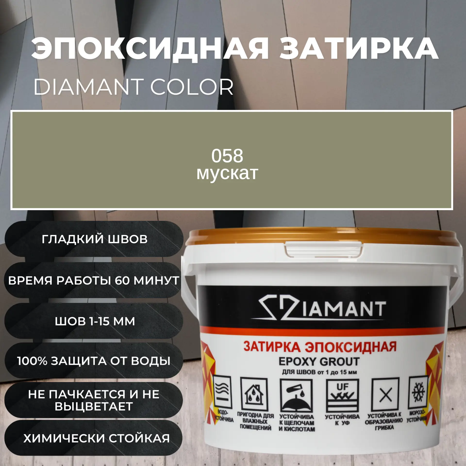 Изображение товара Эпоксидная затирка Живая Краска Диамант 058 Мускат 2.5 кг для внутреннего и наружного применения