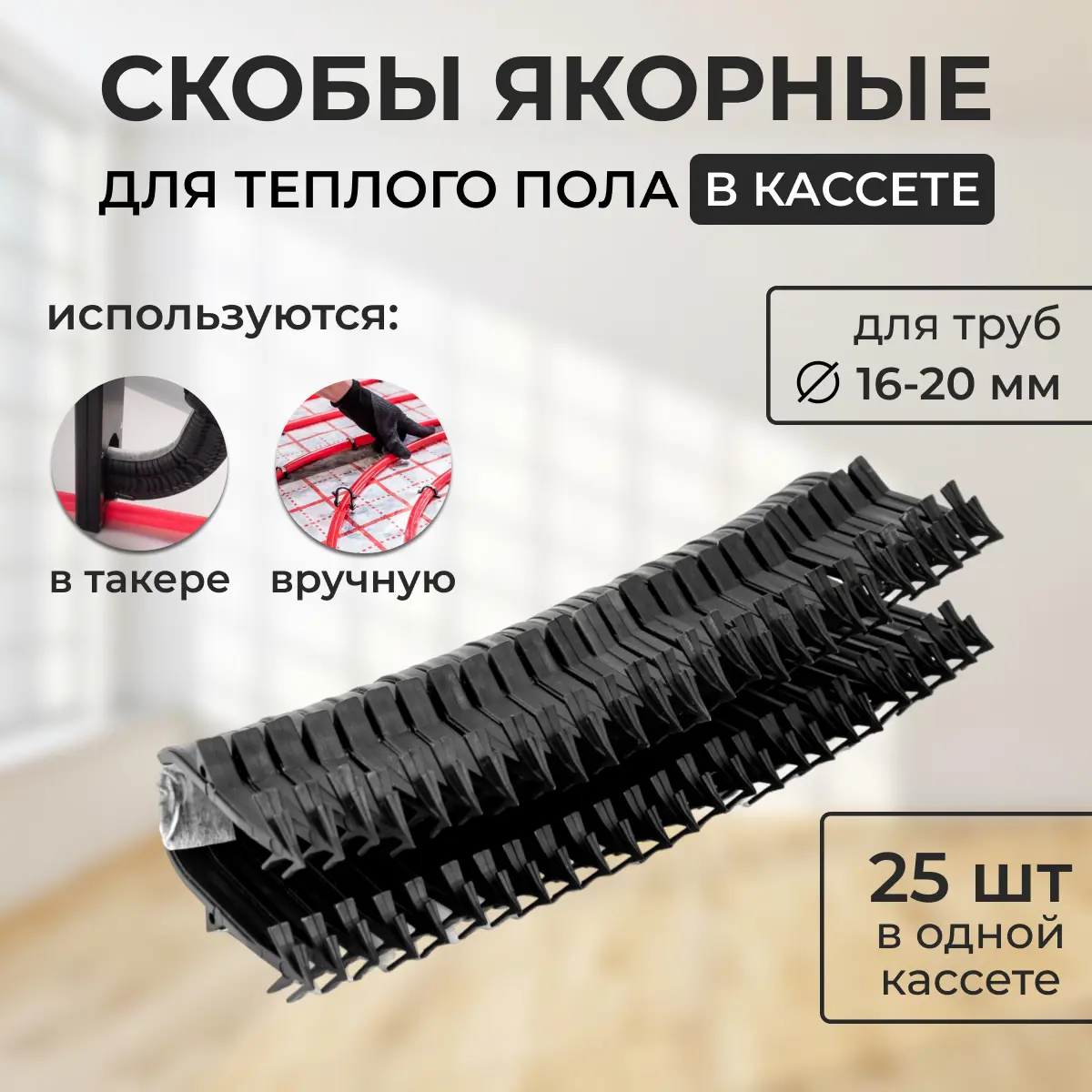 Изображение товара Скоба якорная для труб D16-20 мм Креплайн в кассете 500 шт. для теплого пола