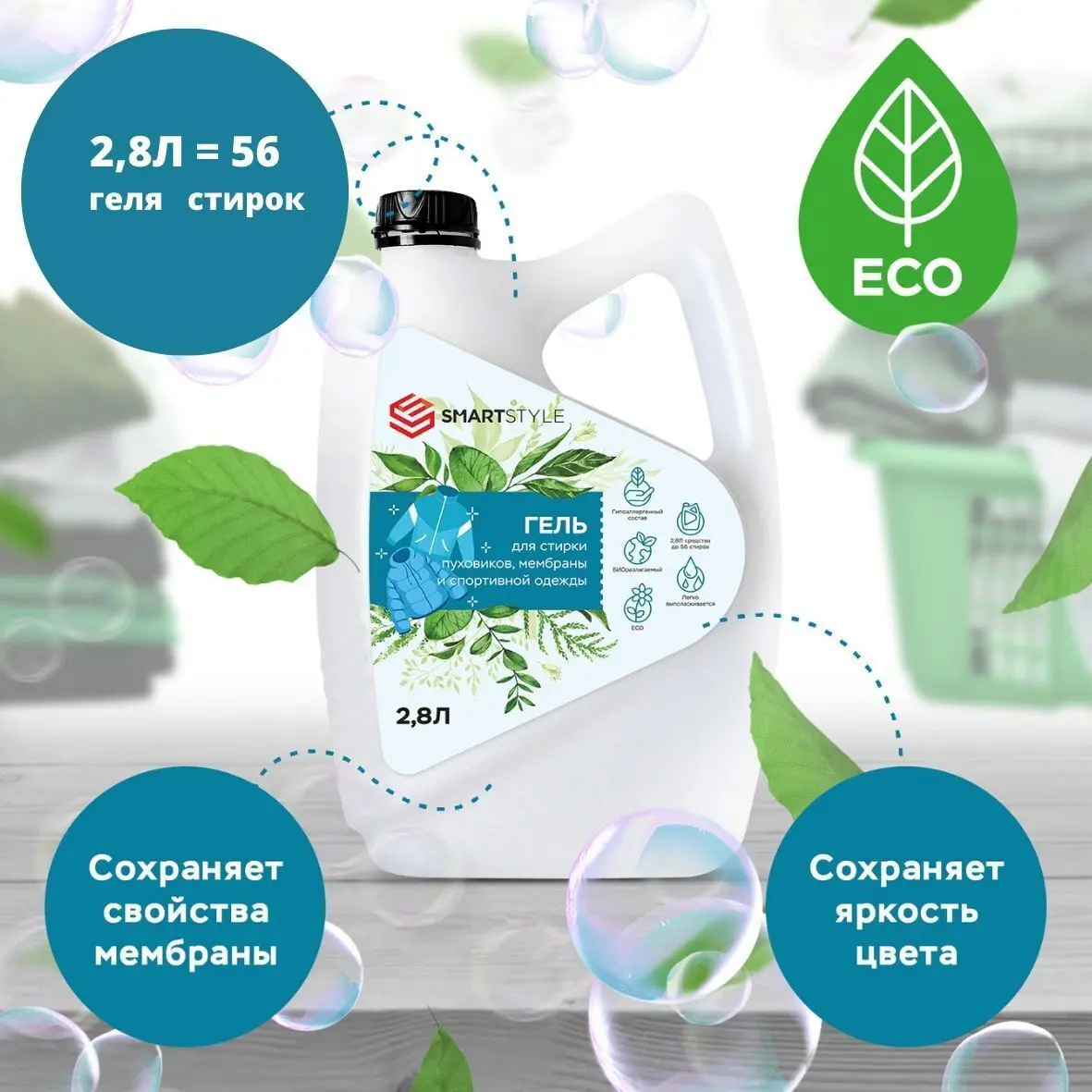 Изображение товара Гель для стирки Smartstyle для пуховиков мембраны и спортивной одежды 2.8 л