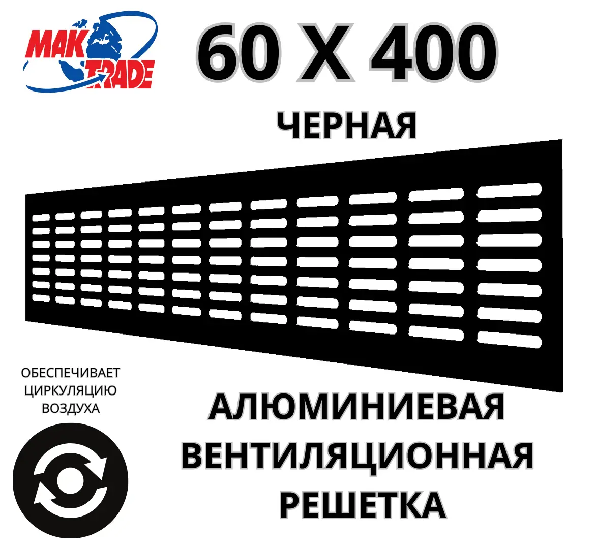 Изображение товара Решетка вентиляционная Mak trade group RA640 60x400 мм алюминий цвет черный