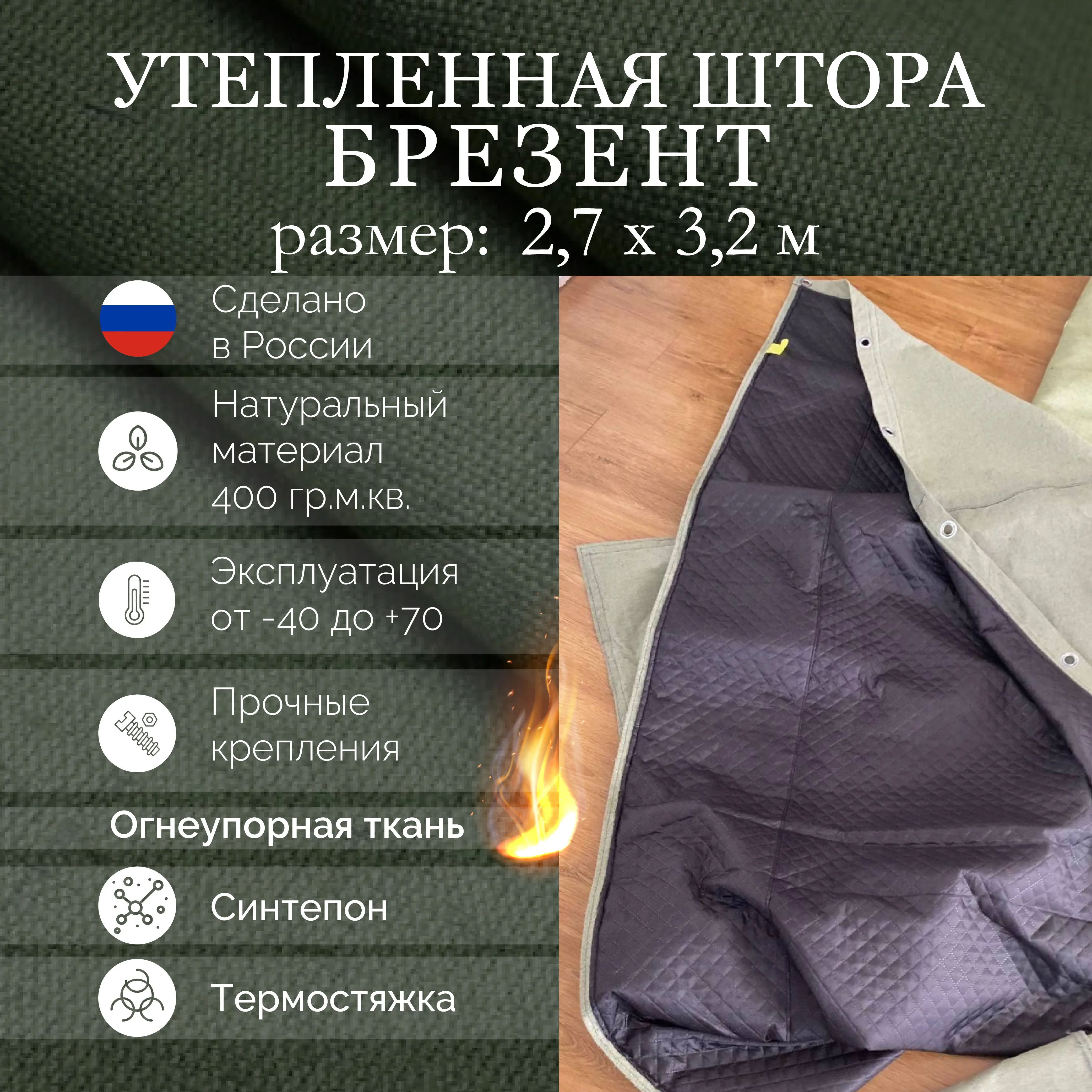 Изображение товара Полог брезентовый утепленный огнеупорный Промтекстиль-Волга 2.7x3.2м 400г/м² 8.64м²