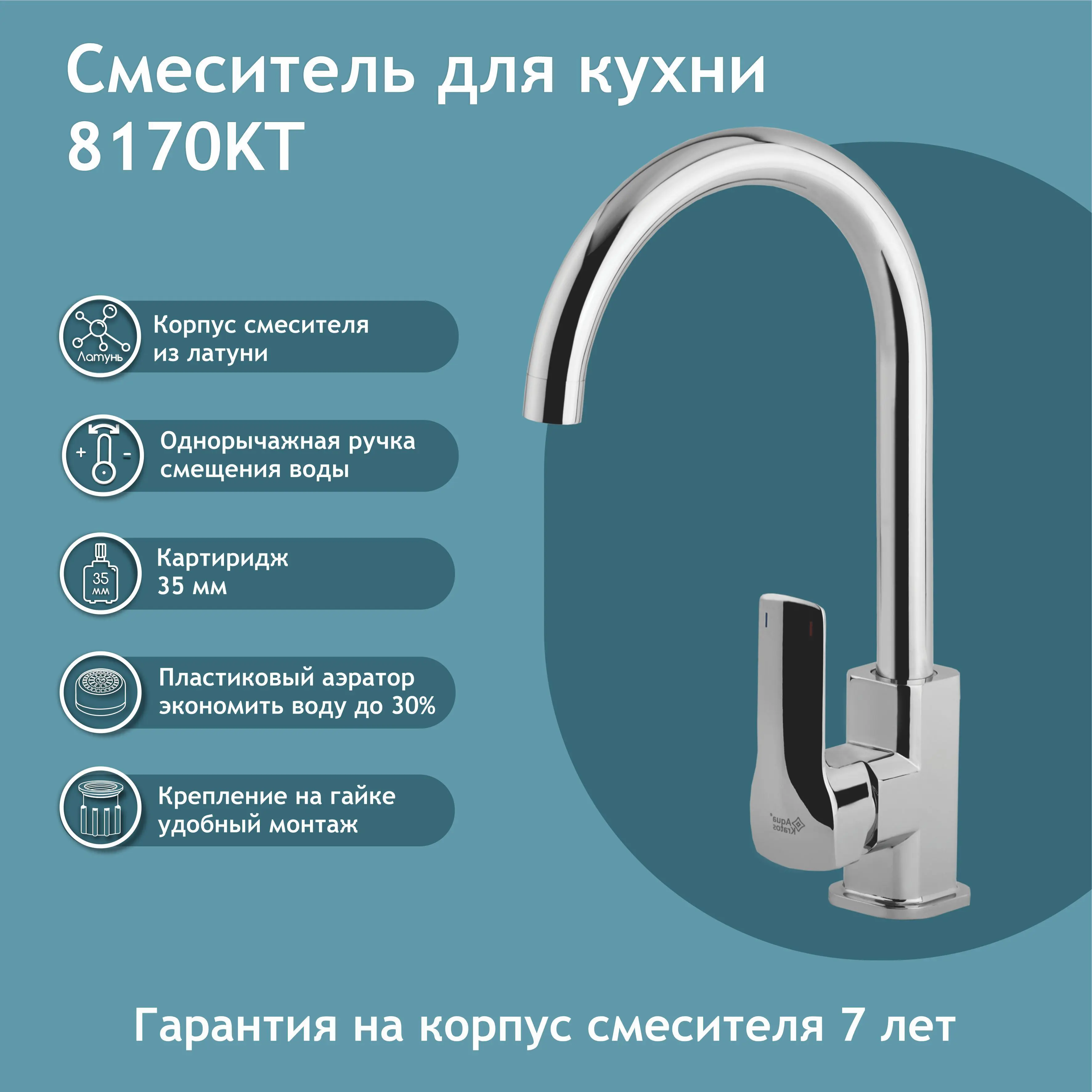 Изображение товара Смеситель для кухни высокий однорычажный на гайке Aquakratos 8170Kt поворотный излив 23.7 см цвет хром