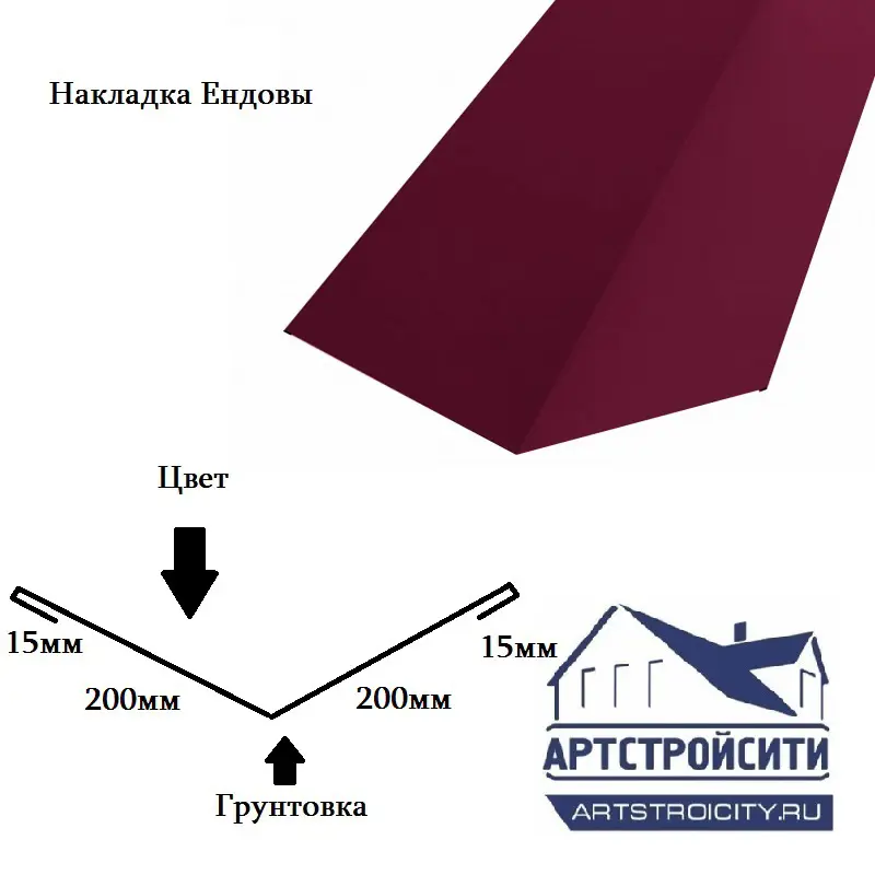 Изображение товара Накладка ендовы Артстройсити 200x200x2000мм RAL 3005 красный 0.4мм