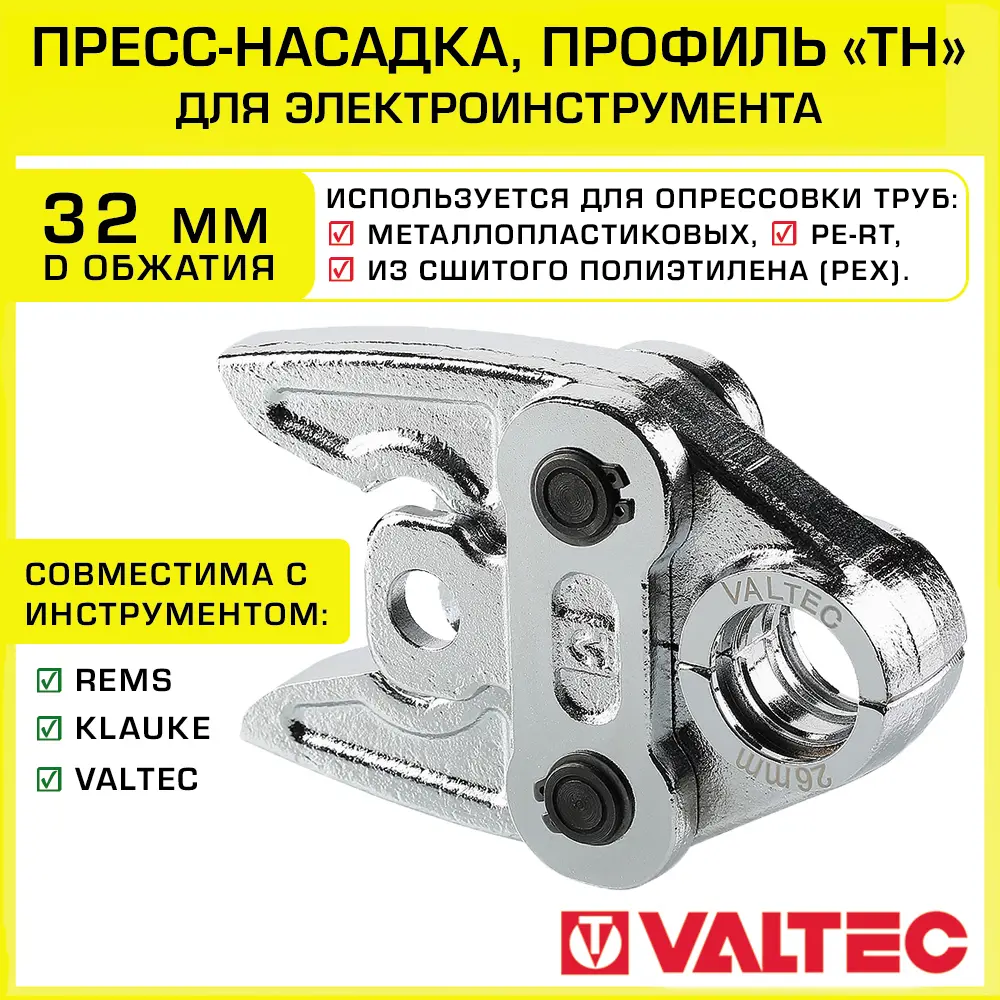 Изображение товара Насадка для пресс-инструмента Valtec 32 мм VTm.295.0 для обжима пресс-фитингов