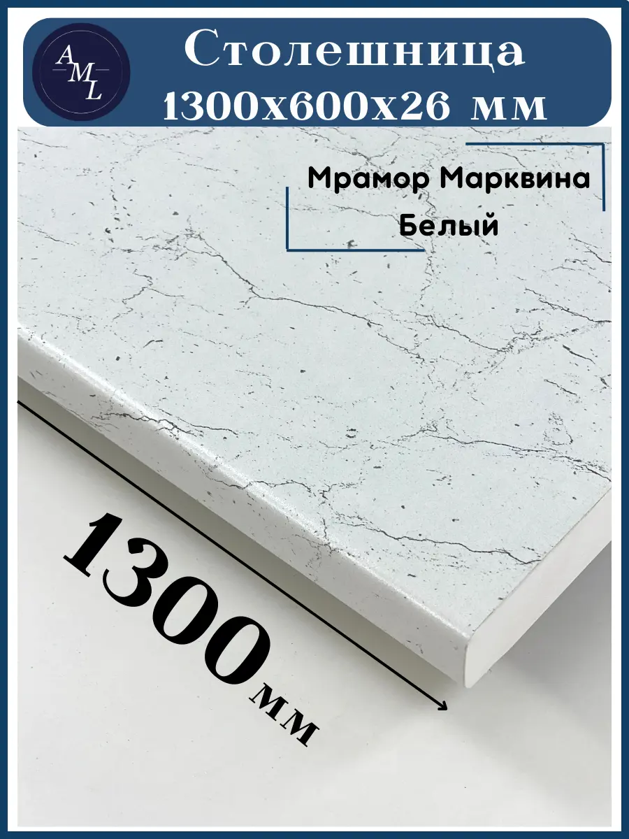 Изображение товара Столешница Artmebellux 130x60x2.6 см ЛДСП цвет мрамор марквина белый