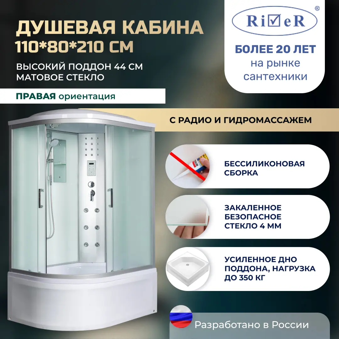 Изображение товара Душевая кабина River No Silicone DN110/80/44/MT/R 110x80 гидромассаж радио высокий поддон стекло матовое правая