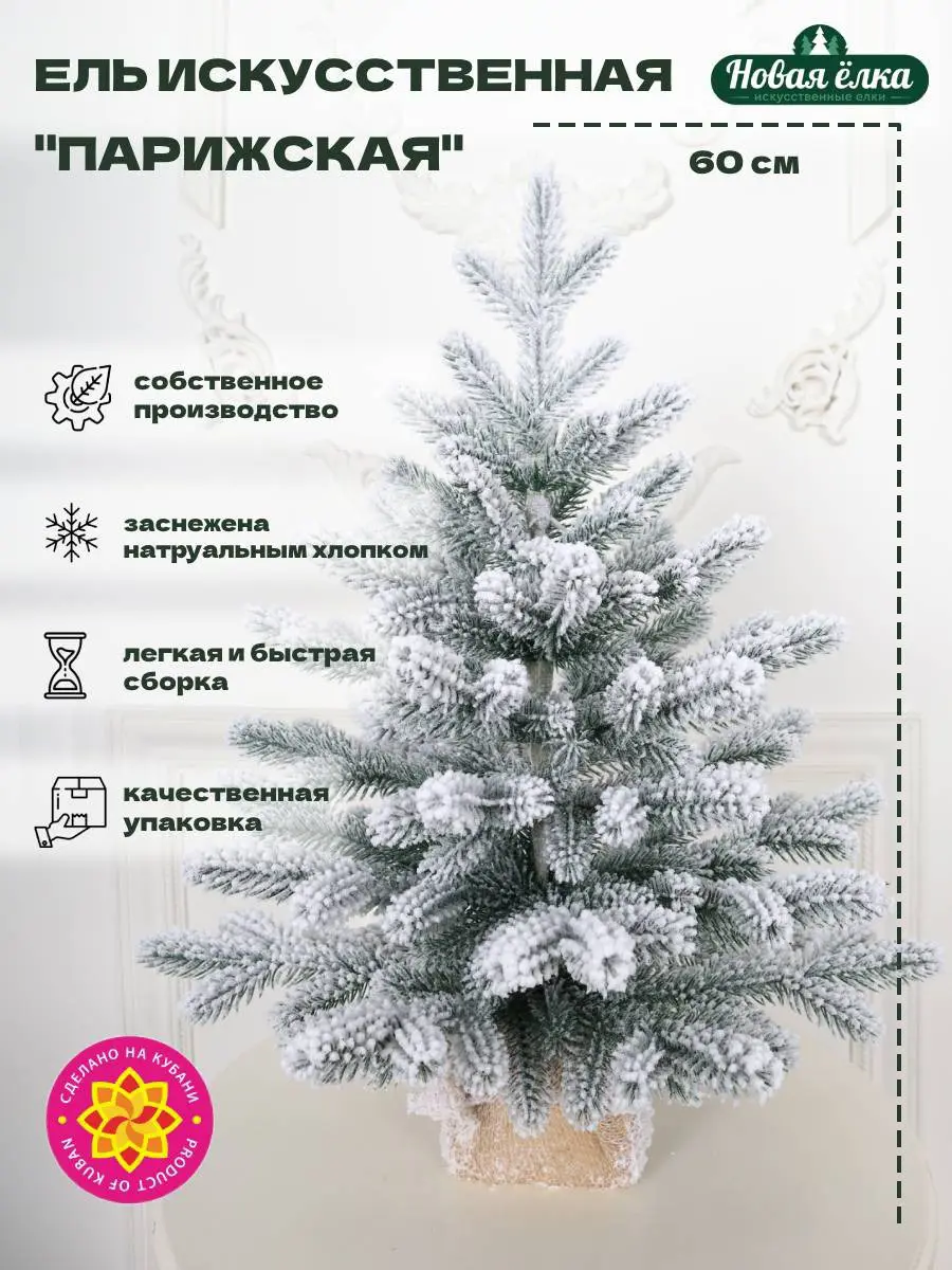 Изображение товара Ель новогодняя искусственная Новая ёлка 31060Sмк Парижская заснеженная 60 см