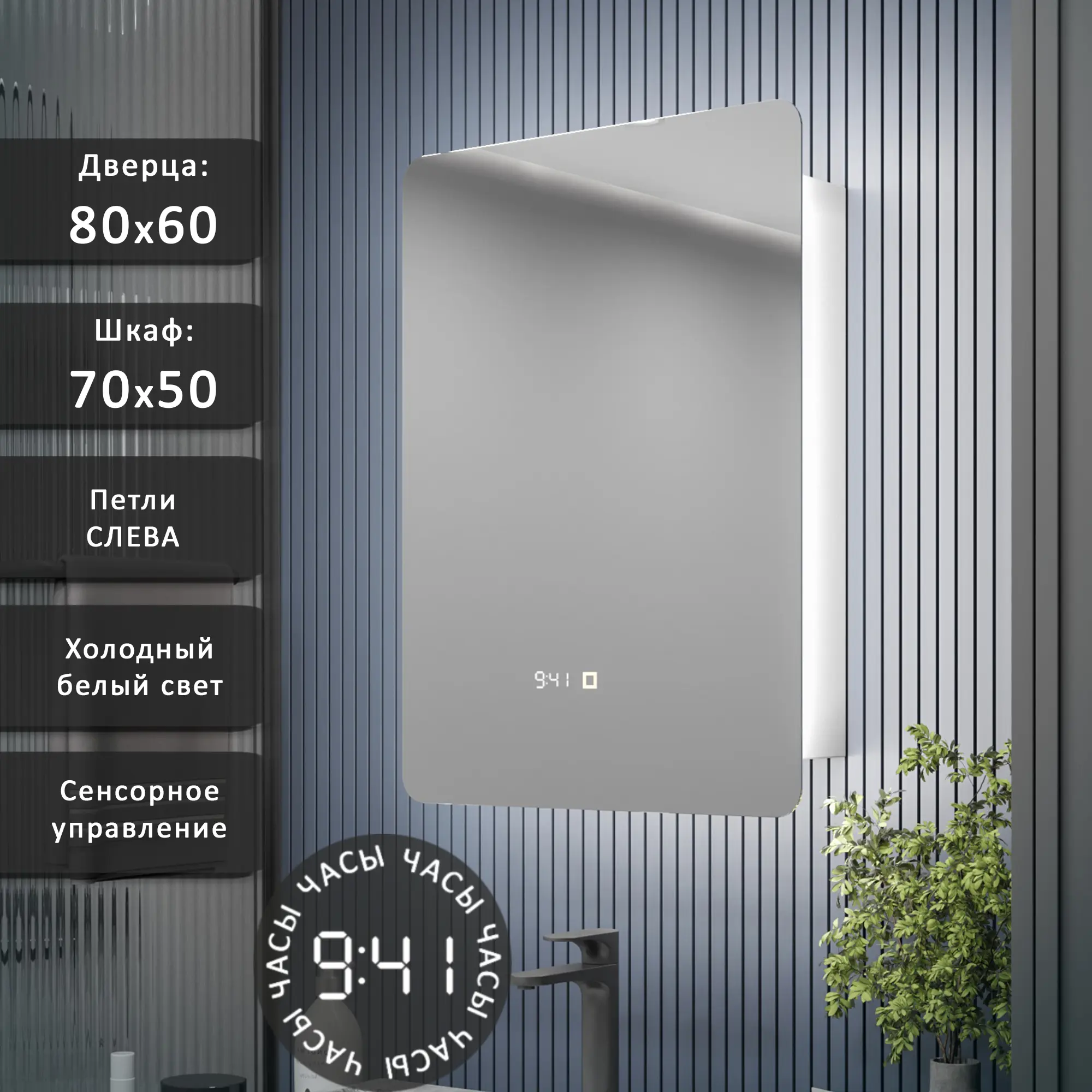 Изображение товара Шкаф с зеркалом Alias Эос 80x60 c холодной LED-подсветкой петли слева часы