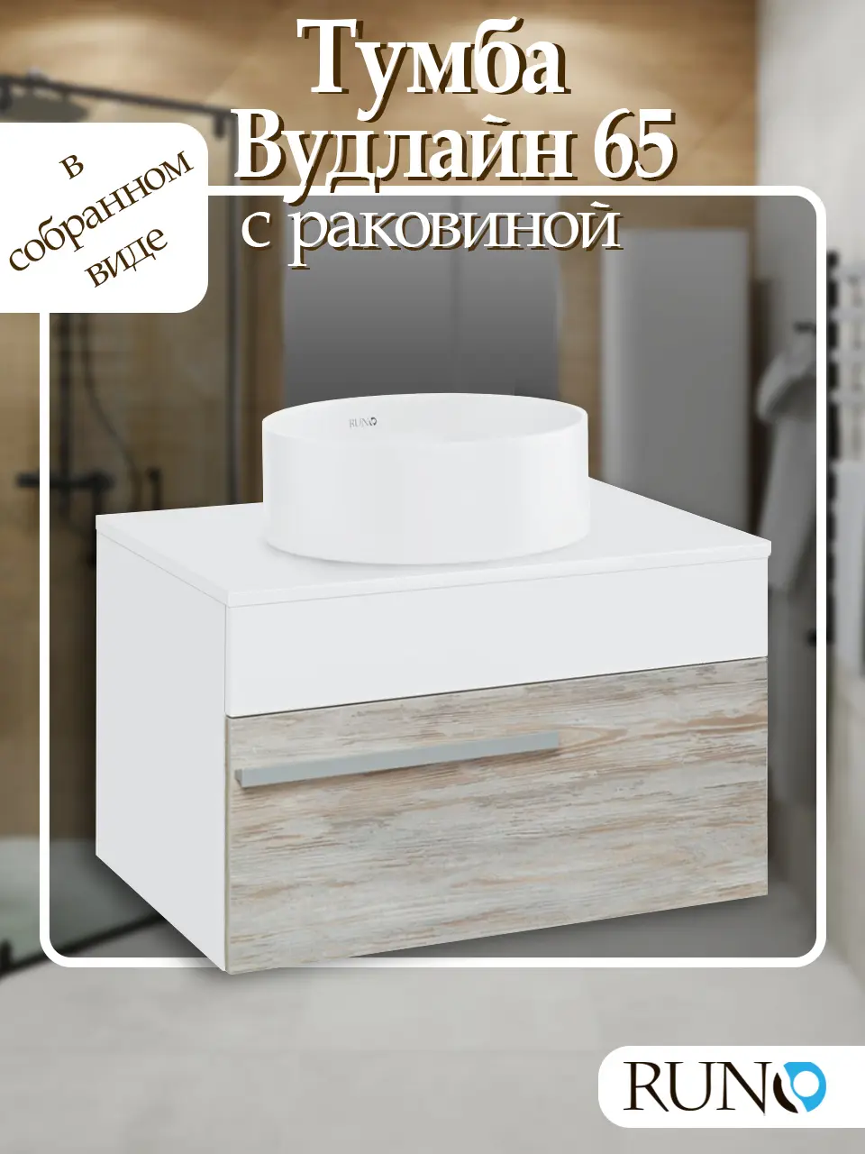 Изображение товара Тумба с раковиной Runo Вудлайн 65 подвесная цвет скандинавский дуб раковина Palla D41