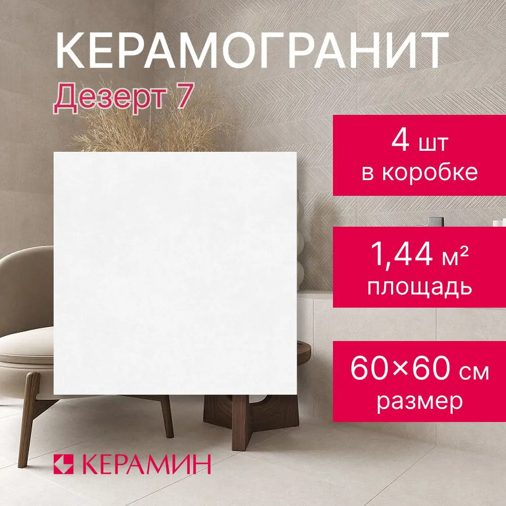 Изображение товара Керамогранит Керамин Дезерт 7 60x60 см белый для пола и стен ре��тифицированный стильный