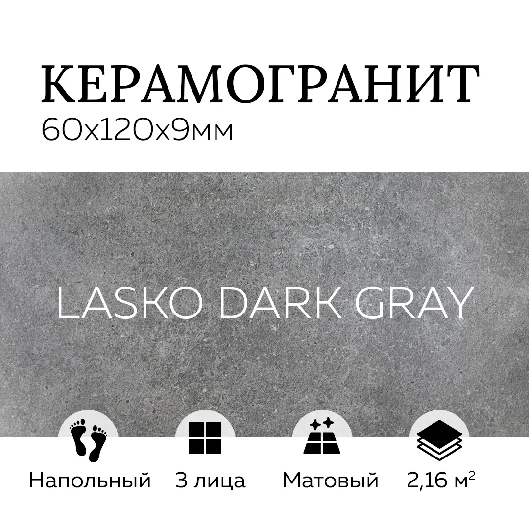Изображение товара Керамогранит КЕРАМОПРО LASKO GRAY DARK-SEMI PolishED SE9550 60x120 см