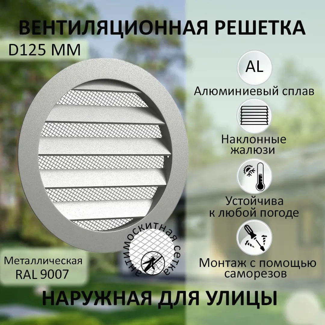 Изображение товара Решетка вентиляционная с сеткой Новопласт D125 мм алюминиевый сплав серебро