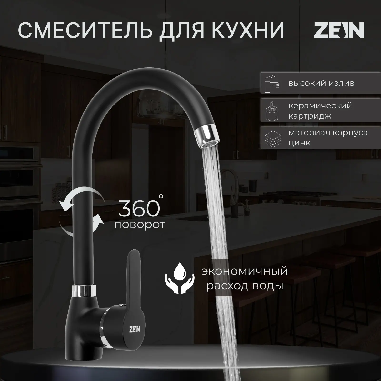 Изображение товара Смеситель для кухни однорычажный Zein Z2630 черный