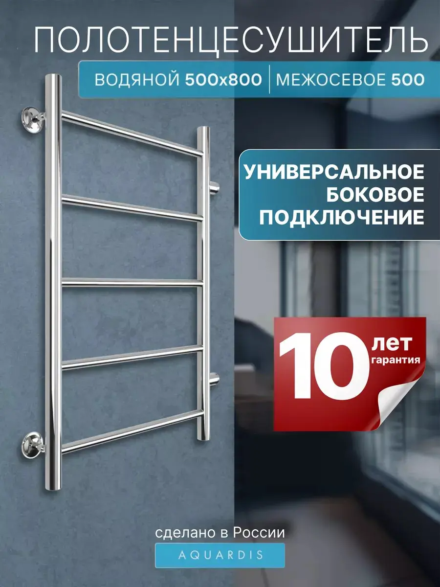 Изображение товара Водяной полотенцесушитель лесенка AQUARDIS 80x50 см боковое подключение нержавеющая сталь хром JT50