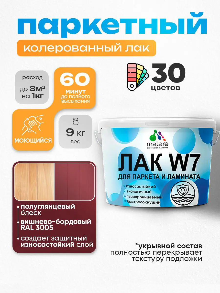 Изображение товара Лак паркетный укрывной Malare Series W износостойкий без запаха полуглянцевый RAL 3005 вишнево-бордовый 9 кг