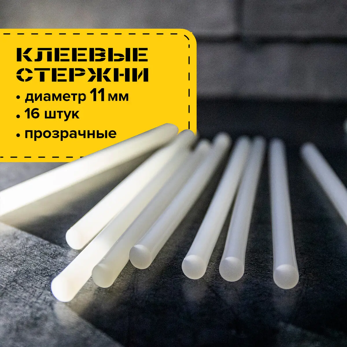 Изображение товара Стержни для клеевого пистолета Brauberg 11x300 мм, прозрачные, 16 шт