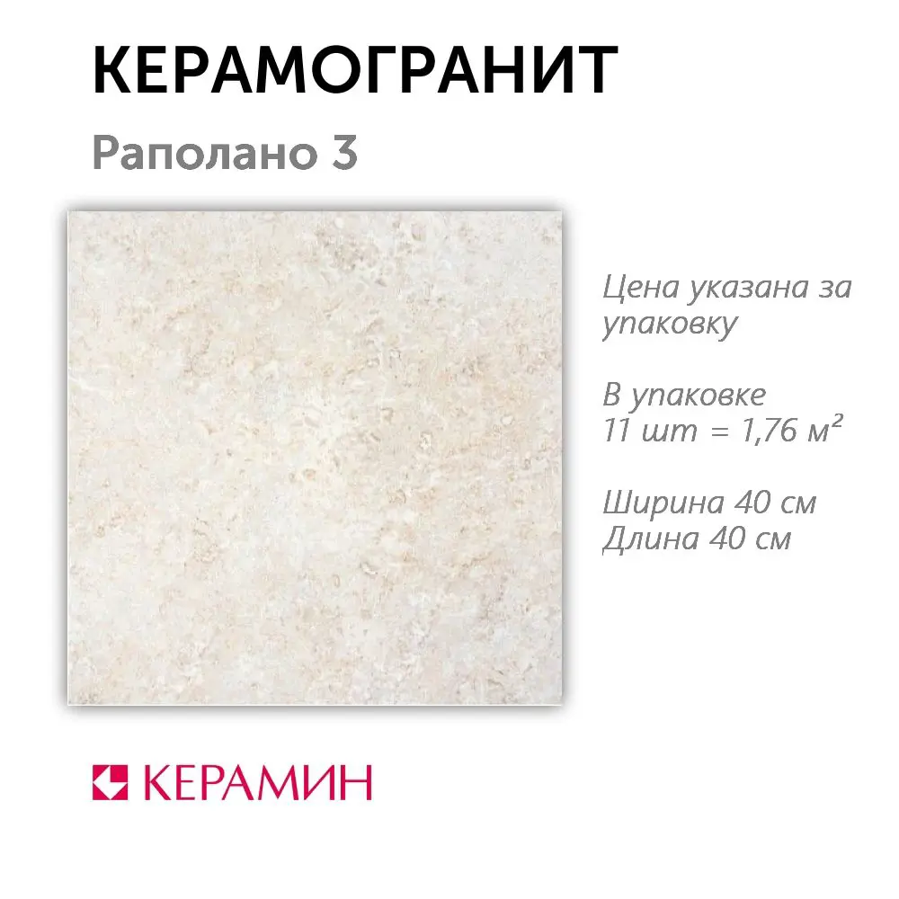 Изображение товара Керамогранит Керамин Раполано 40x40 см бежевый матовый для пола и стен