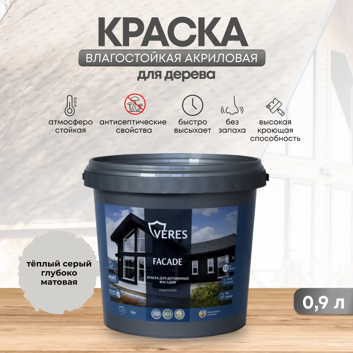 Изображение товара Краска фасадная Veres Facade для дерева матовая цвет теплый серый 0.9 л