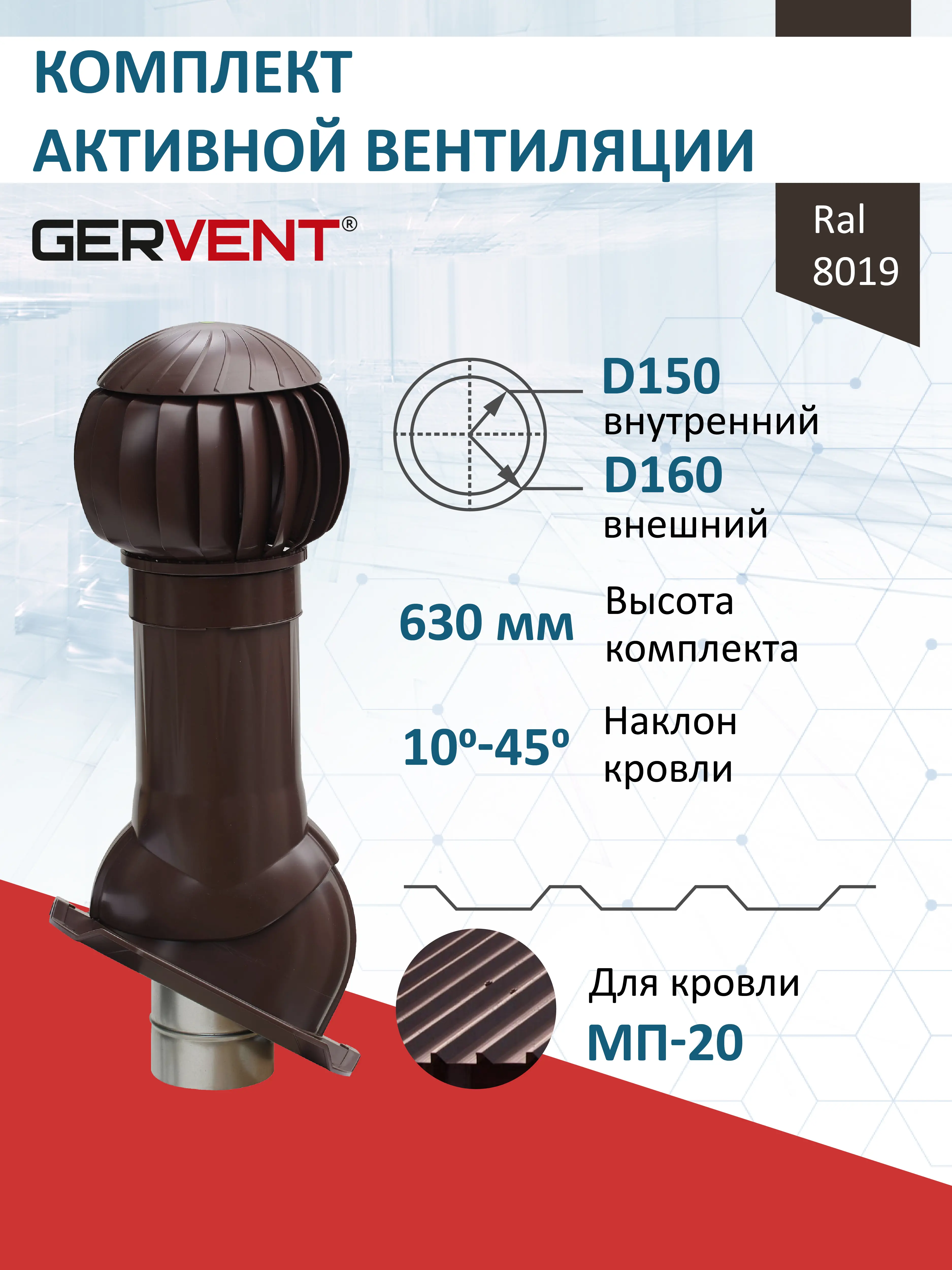 Изображение товара Комплект вентиляции с нанодефлектором Gervent для профнастила PROF-20 ⌀150/160мм RAL 8019