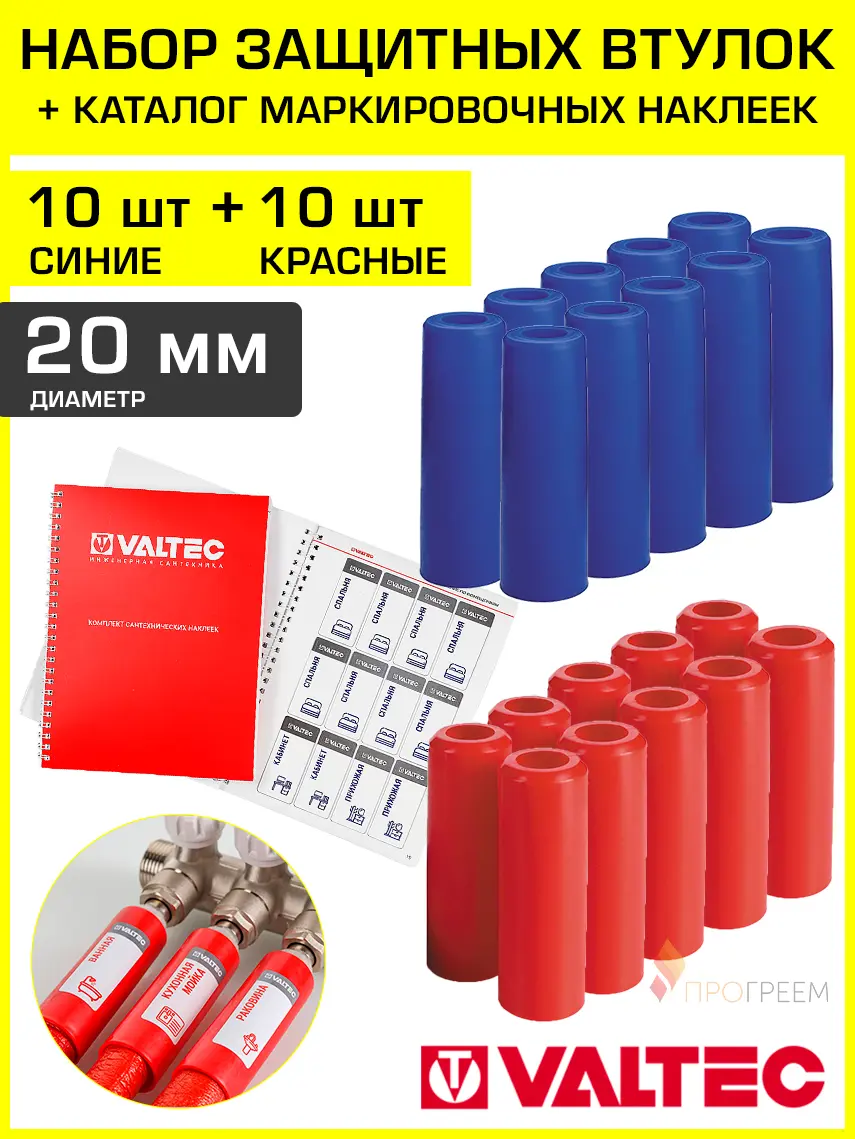 Изображение товара Втулки защитные для труб Valtec 20 мм 10 красных+10 синих VT.VZT.20.R.B-20