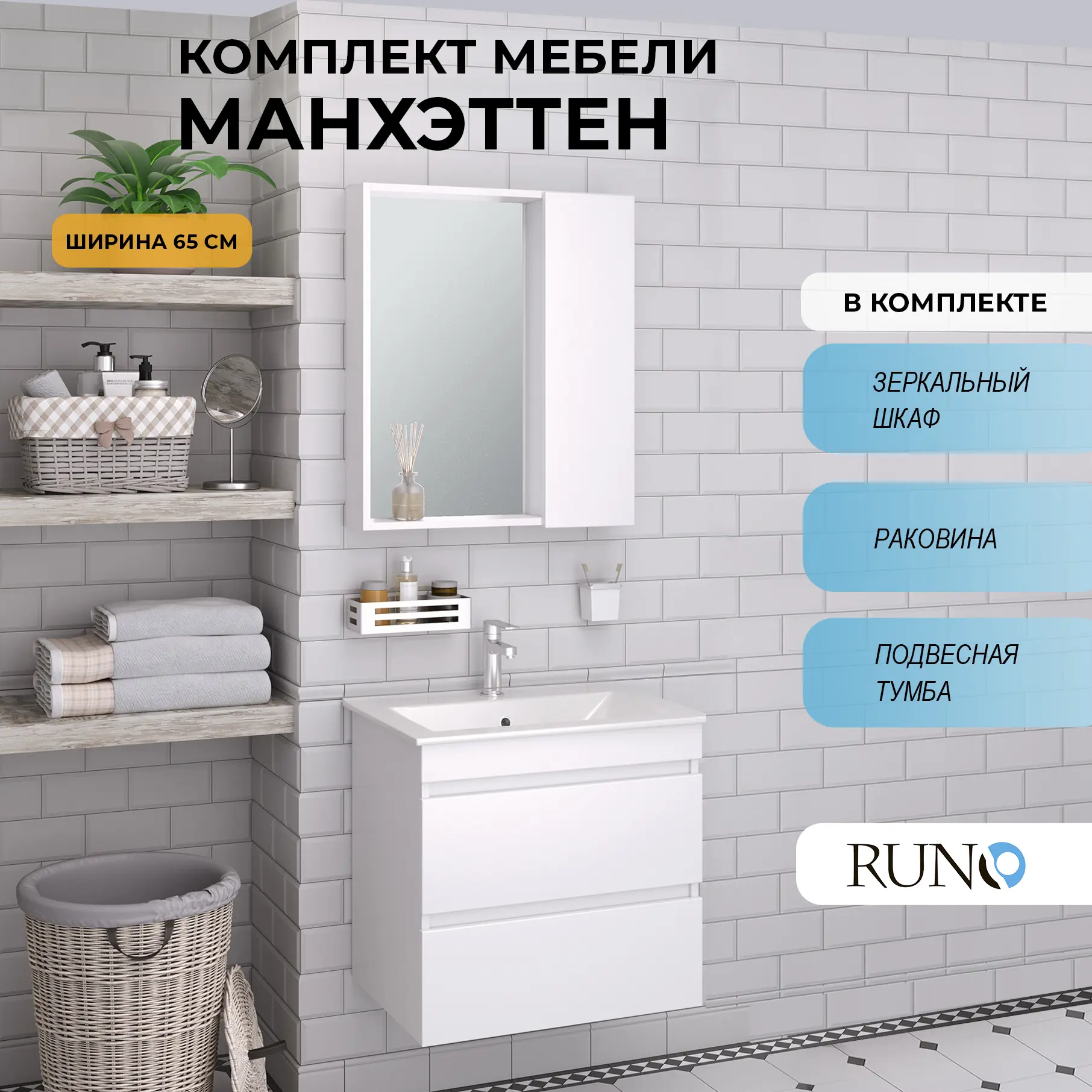 Изображение товара Мебель для ванной Runo Манхэттен 65 подвесной тумба с раковиной Оскар 65 белый