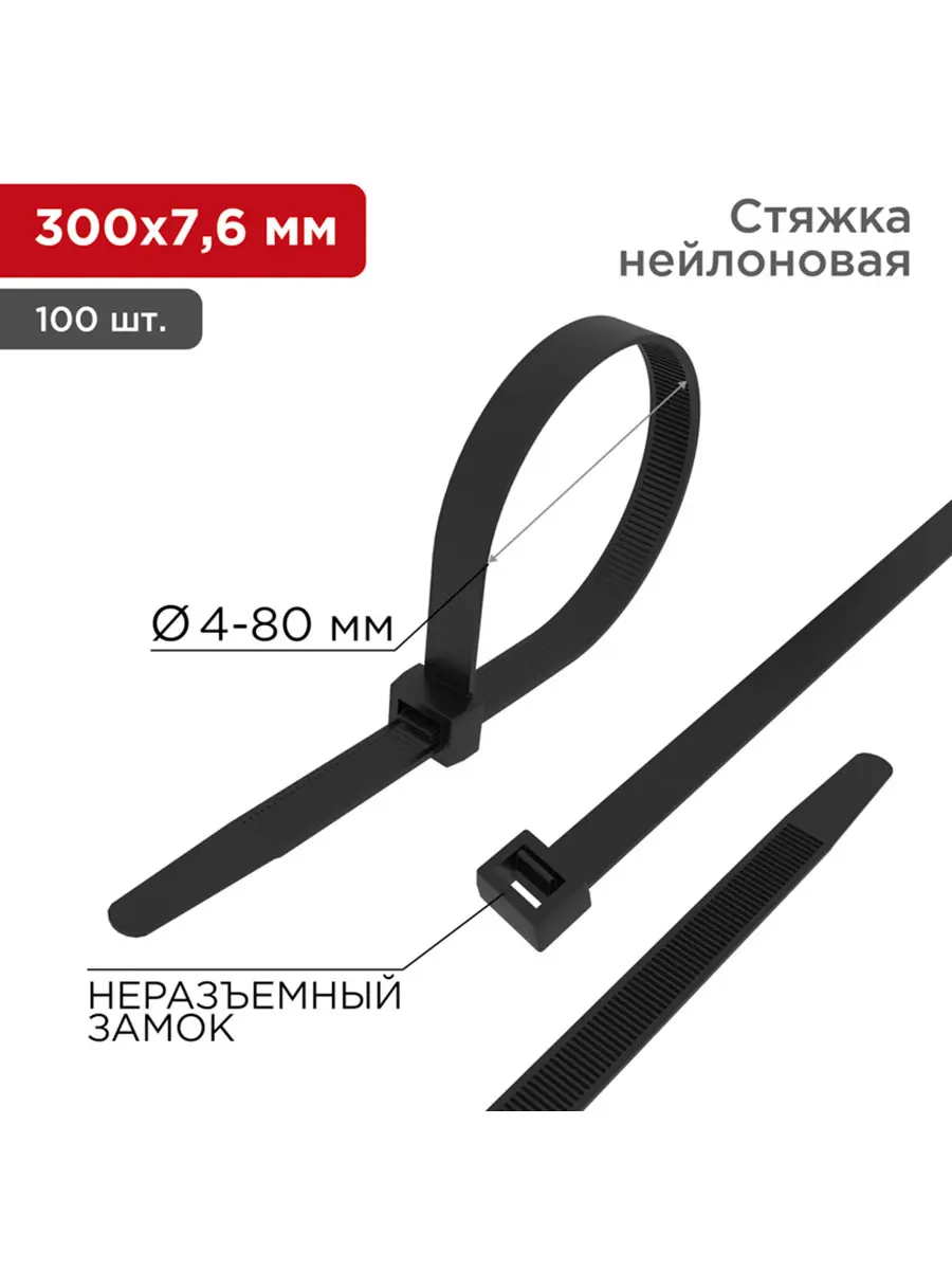 Изображение товара Кабельная стяжка Rexant 07-0303 300x7.6 мм черная 100 шт