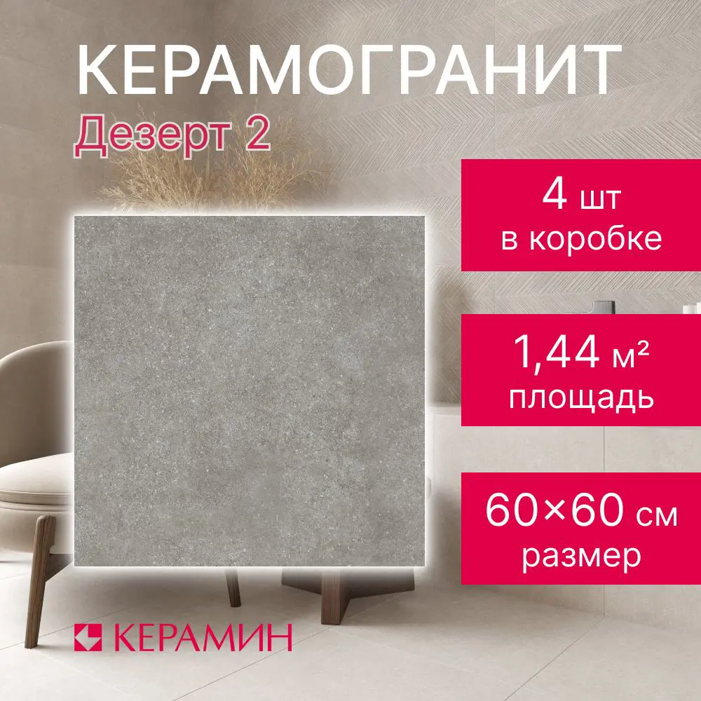 Изображение товара Керамогранит Керамин Дезерт CDB00029565_MSK 60x60см цвет темно-серый