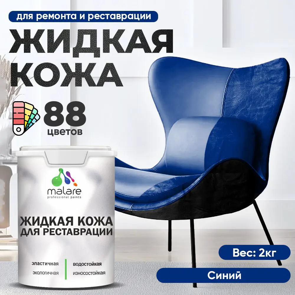 Изображение товара Жидкая кожа Malare Professional кожа-213 для ремонта салона автомобиля мебели обуви одежды полуглянцевая цвет синий 2 кг