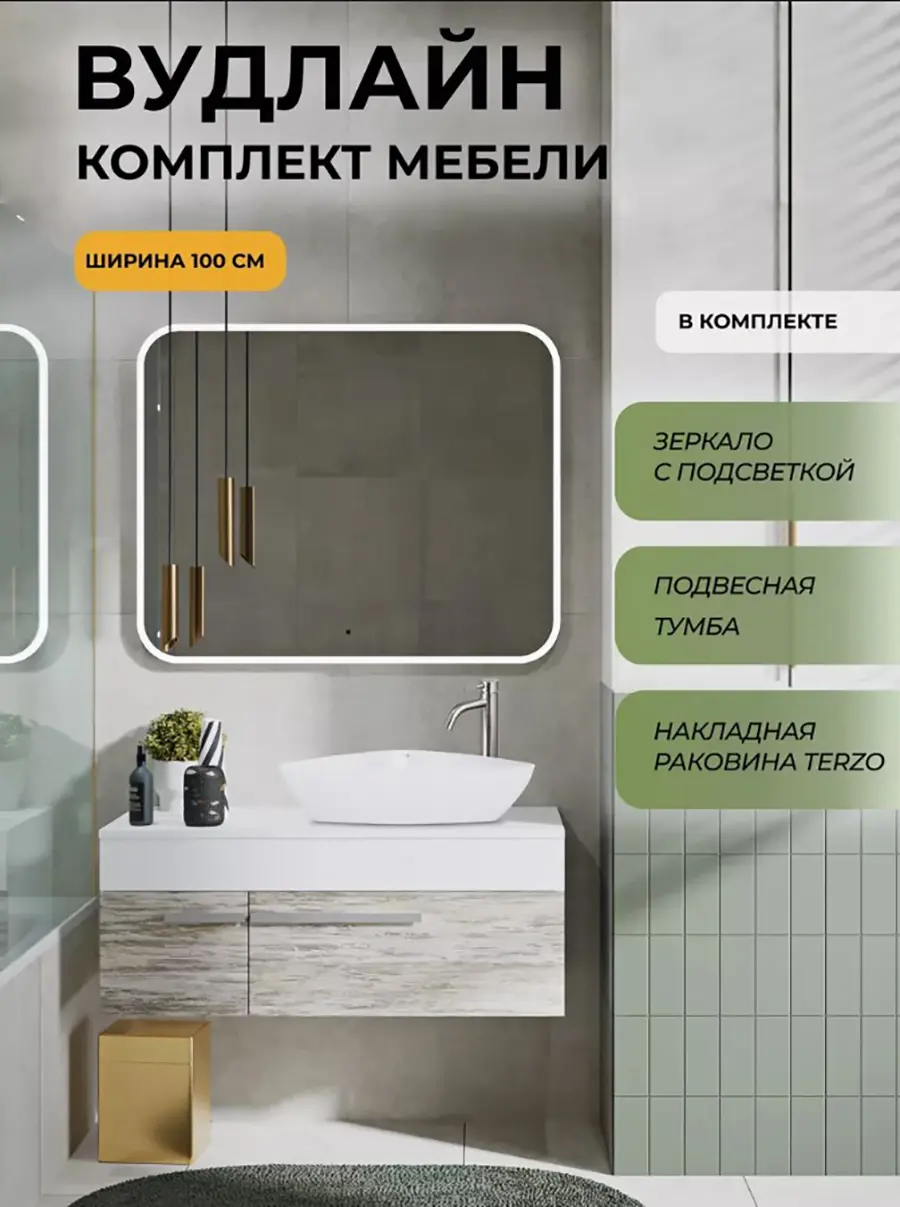 Изображение товара Мебель для ванной Runo Вудлайн 100 подвесная скандинавский дуб раковина TERZO, зеркало Руан 100x80