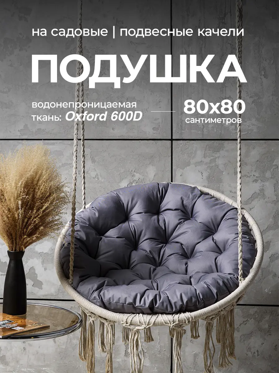 Изображение товара Подушка круглая для садовых качель Bio-Line Оксфорд 80x80 см серый