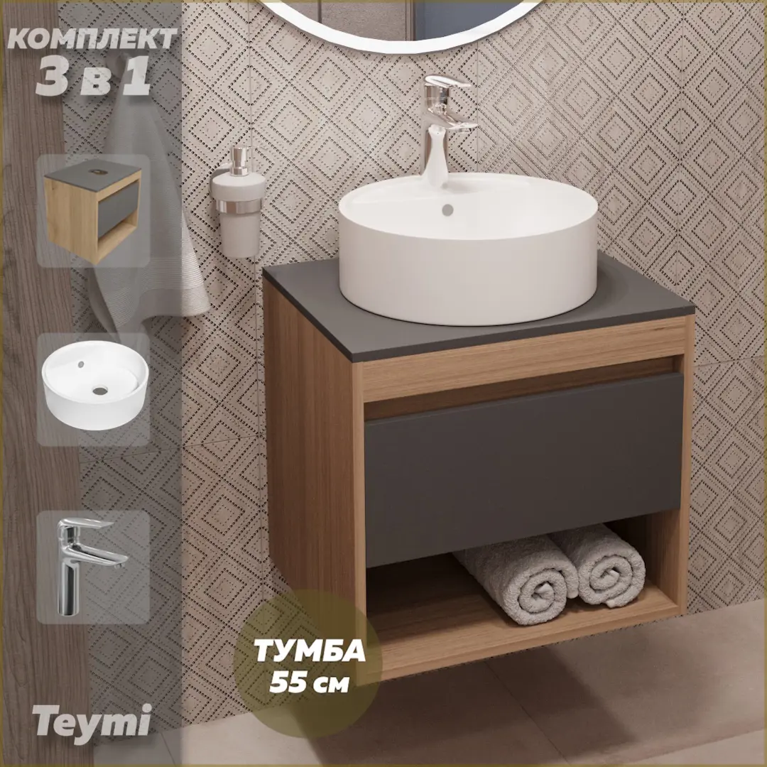 Изображение товара Комплект Teymi 3 в 1: Тумба Ritta 55 дуб эврика/графит матовый + раковина Lina S D40 с полочкой + смеситель Hanna, хром F03753