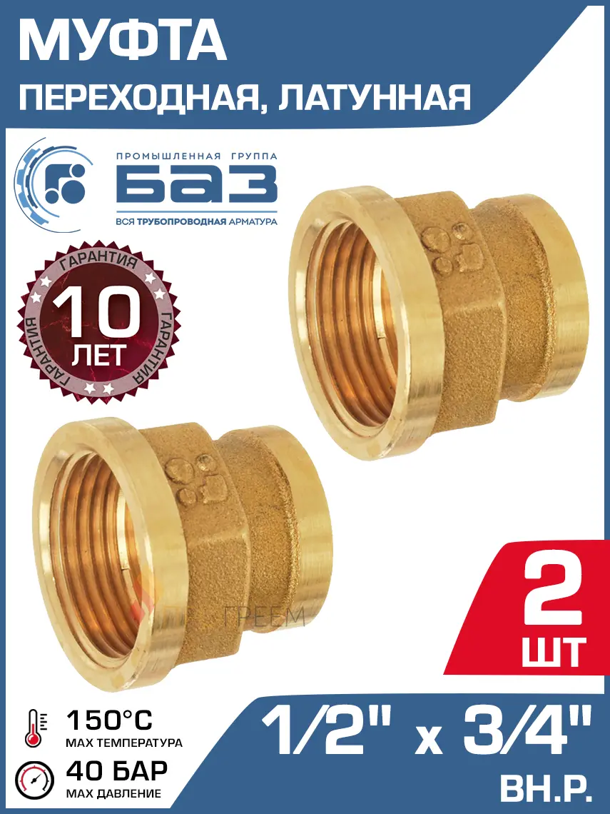 Изображение товара Муфта переходная латунная 1/2"x3/4" ВР, комплект 2 шт, Россия