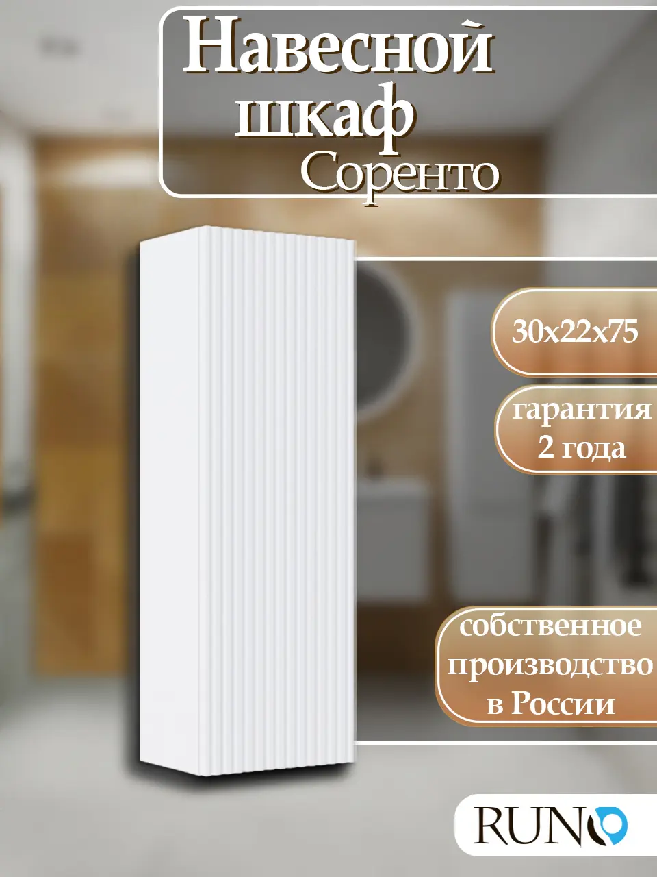 Изображение товара Шкаф для ванной RUNO Соренто 30 подвесной универсальный белый