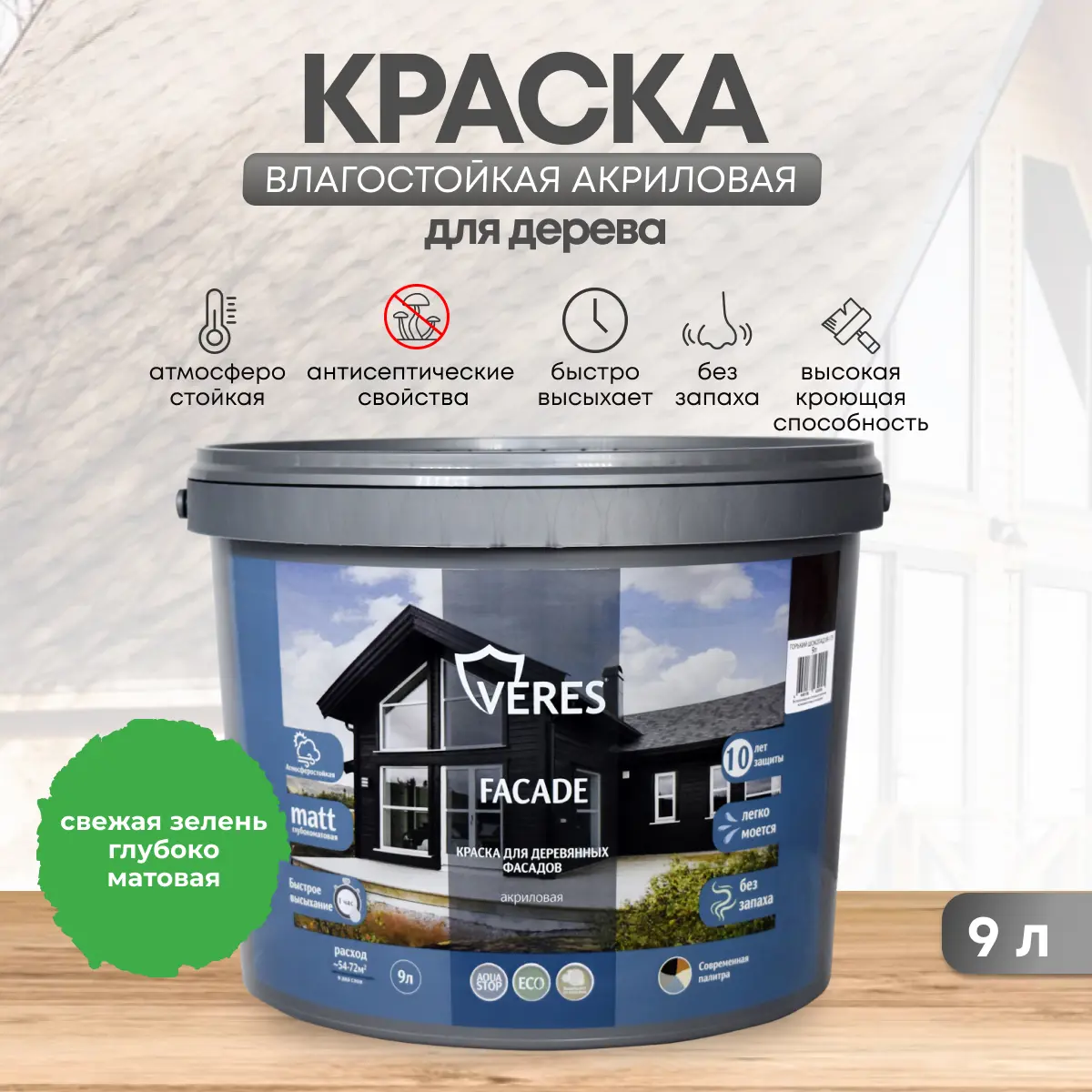 Изображение товара Акриловая фасадная краска Veres Facade для дерева матовая свежая зелень 9 л