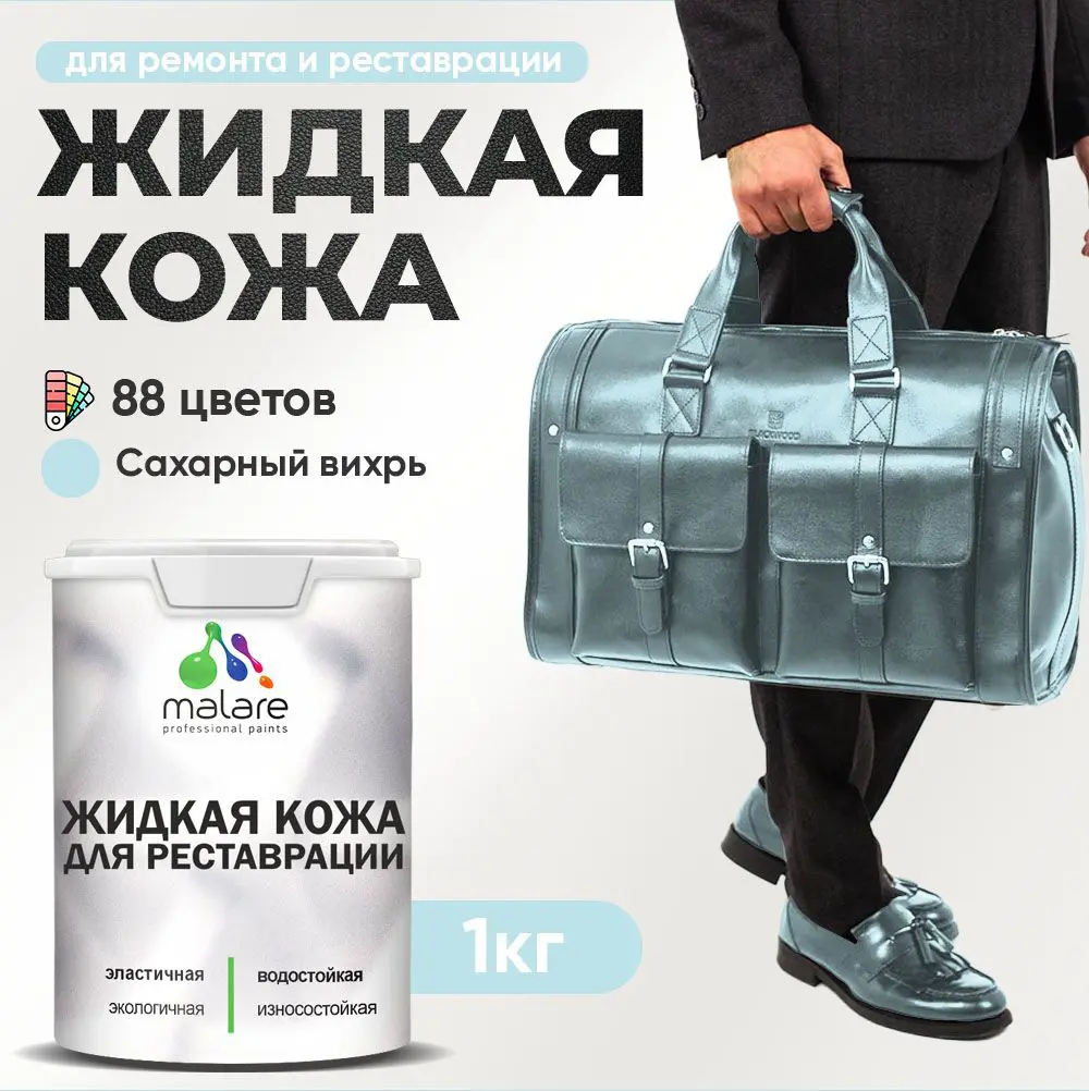 Изображение товара Жидкая кожа Malare Professional 191 для ремонта салона автомобиля мебели обуви одежды полуглянцевая цвет сахарный вихрь 1 кг