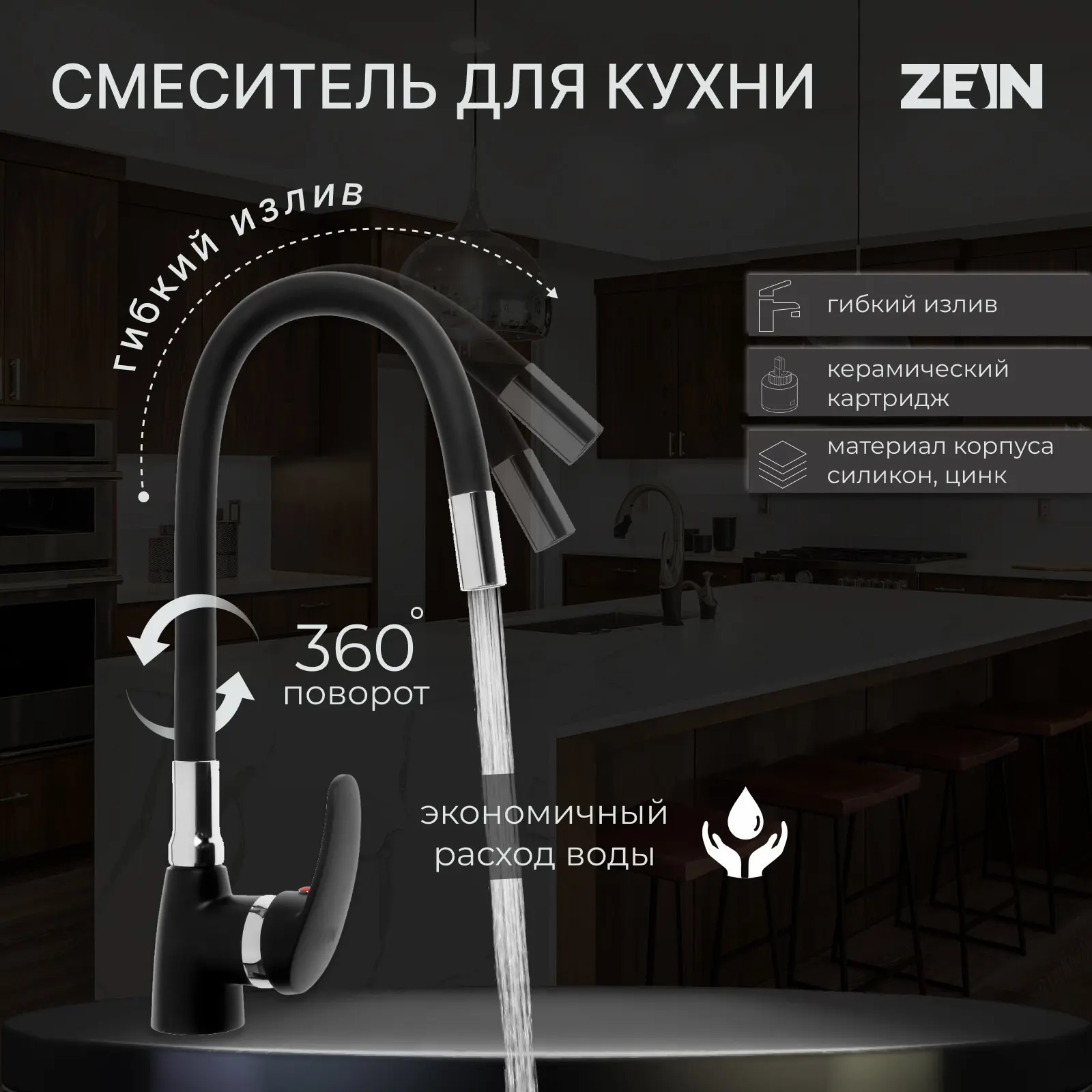 Изображение товара Однорычажный кухонный смеситель ZEIN Z2230 с гибким излив и черным покрытием
