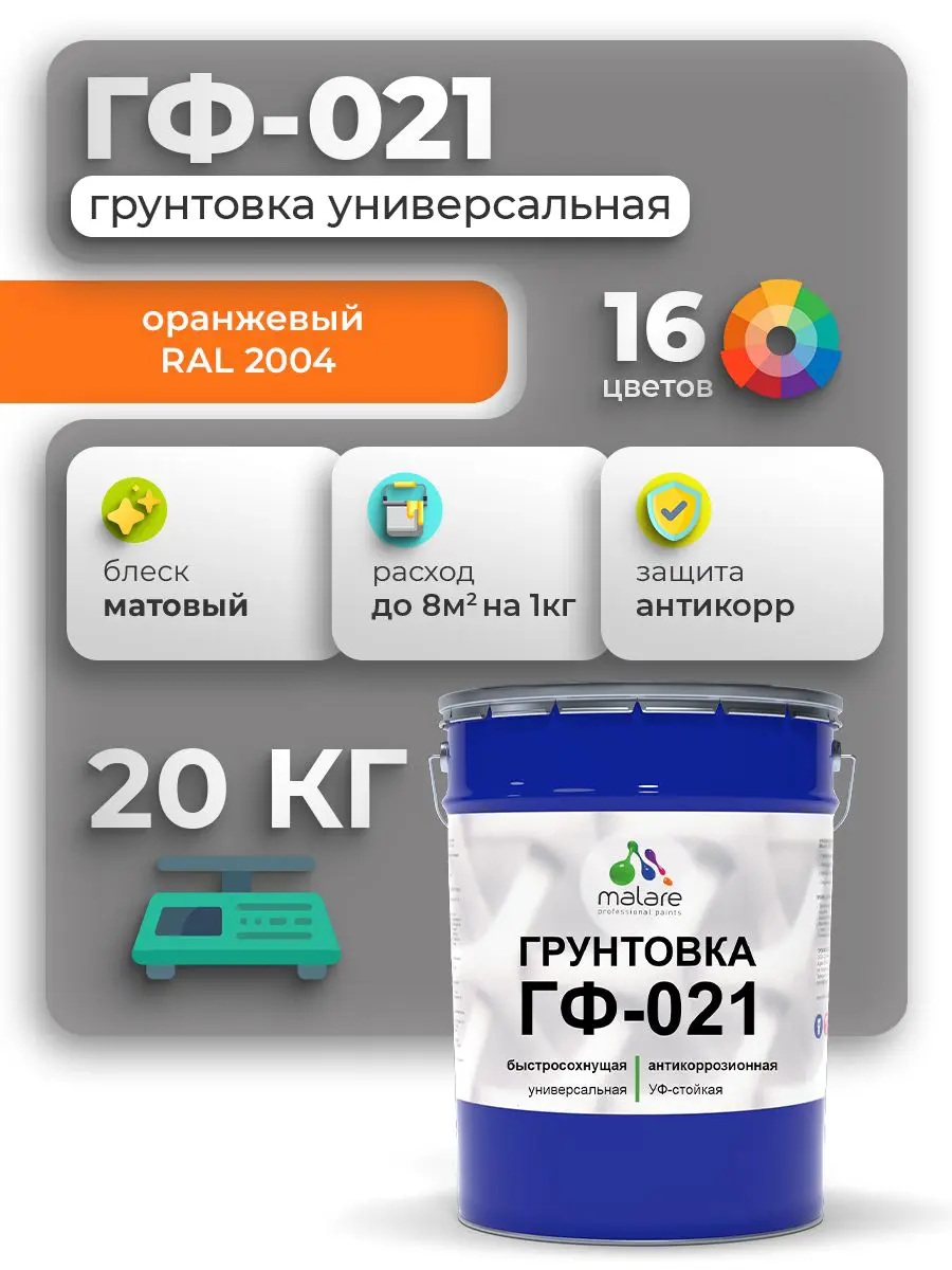 Изображение товара Грунтовка Malare Professional ГФ-021 RAL 2004 оранжевый матовый 20кг
