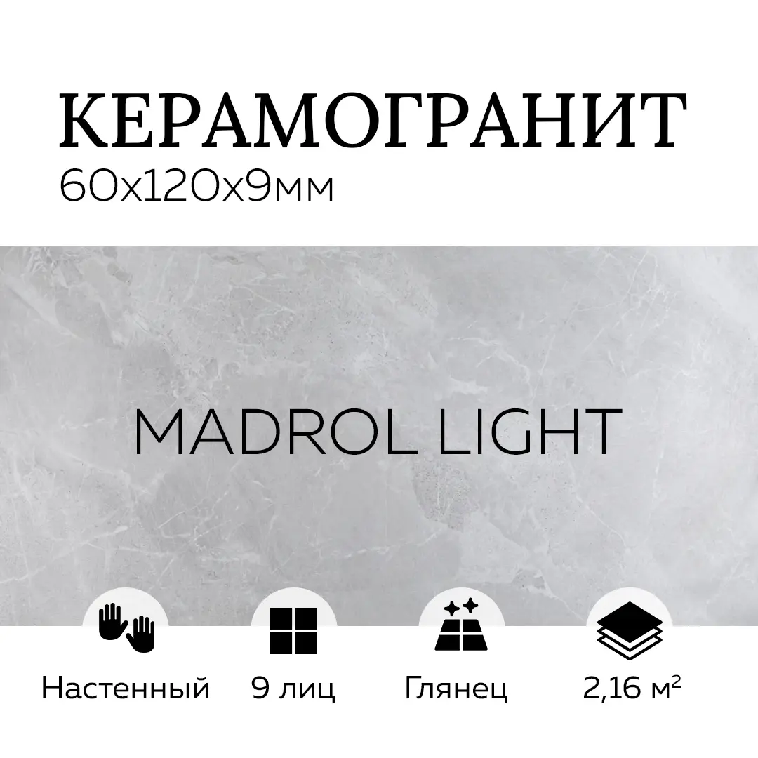 Изображение товара Керамогранит КЕРАМОПРО MADROL LIGHT 60x120 см серый полированный