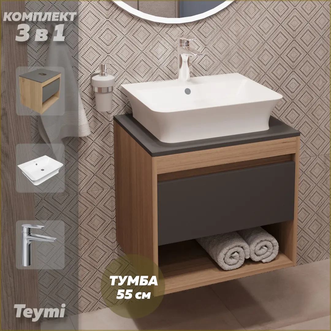 Изображение товара Комплект Teymi 3 в 1: Тумба Ritta 55 дуб эврика/графит матовый + раковина Aina 49 накладная с полочкой + смеситель Kati хром F03750