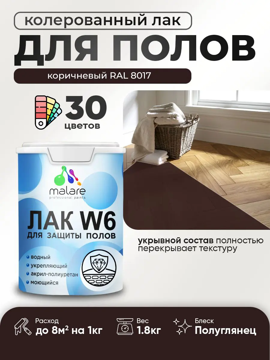 Изображение товара Лак для пола универсальный укрывной Malare Series W без запаха полуглянцевый RAL 8017 коричневый 1.8 кг