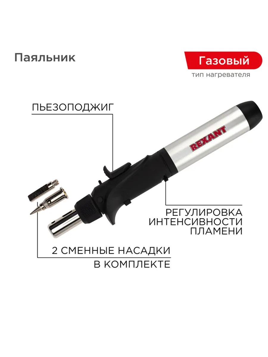 Изображение товара Газовая паяльник-горелка Rexant 12-0501 с пьезоподжигом и насадками