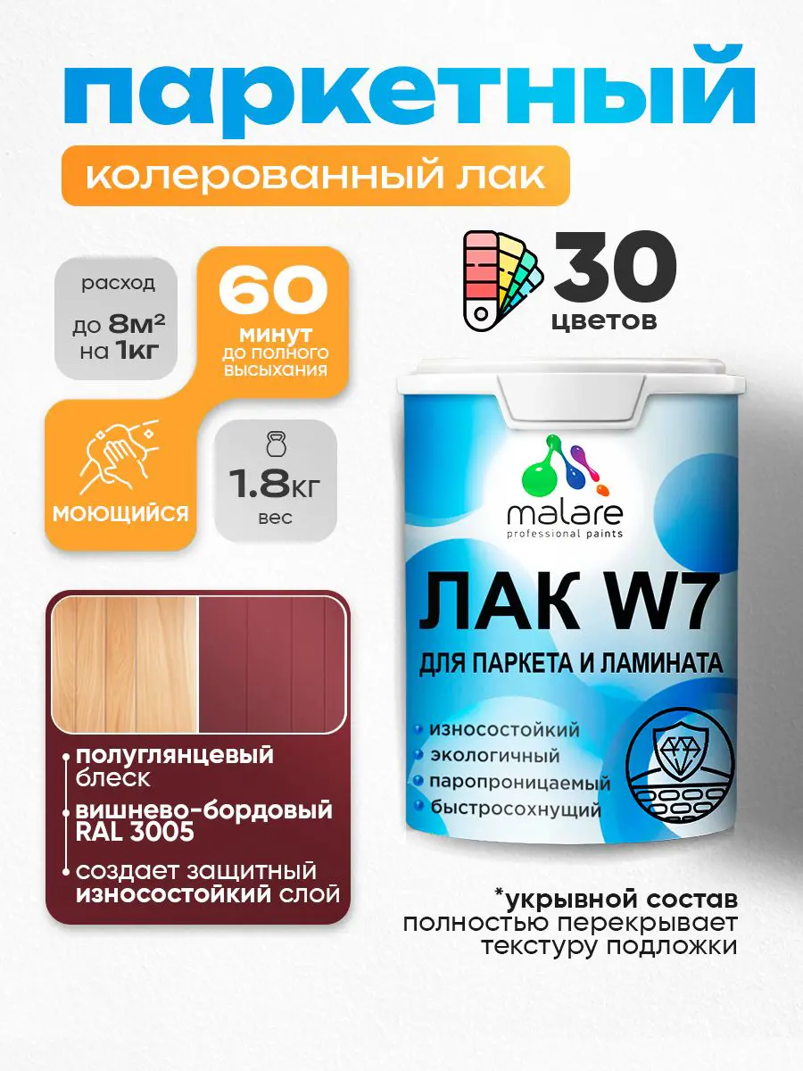 Изображение товара Лак паркетный укрывной Malare Series W износостойкий без запаха полуглянцевый RAL 3005 вишнево-бордовый 1.8 кг